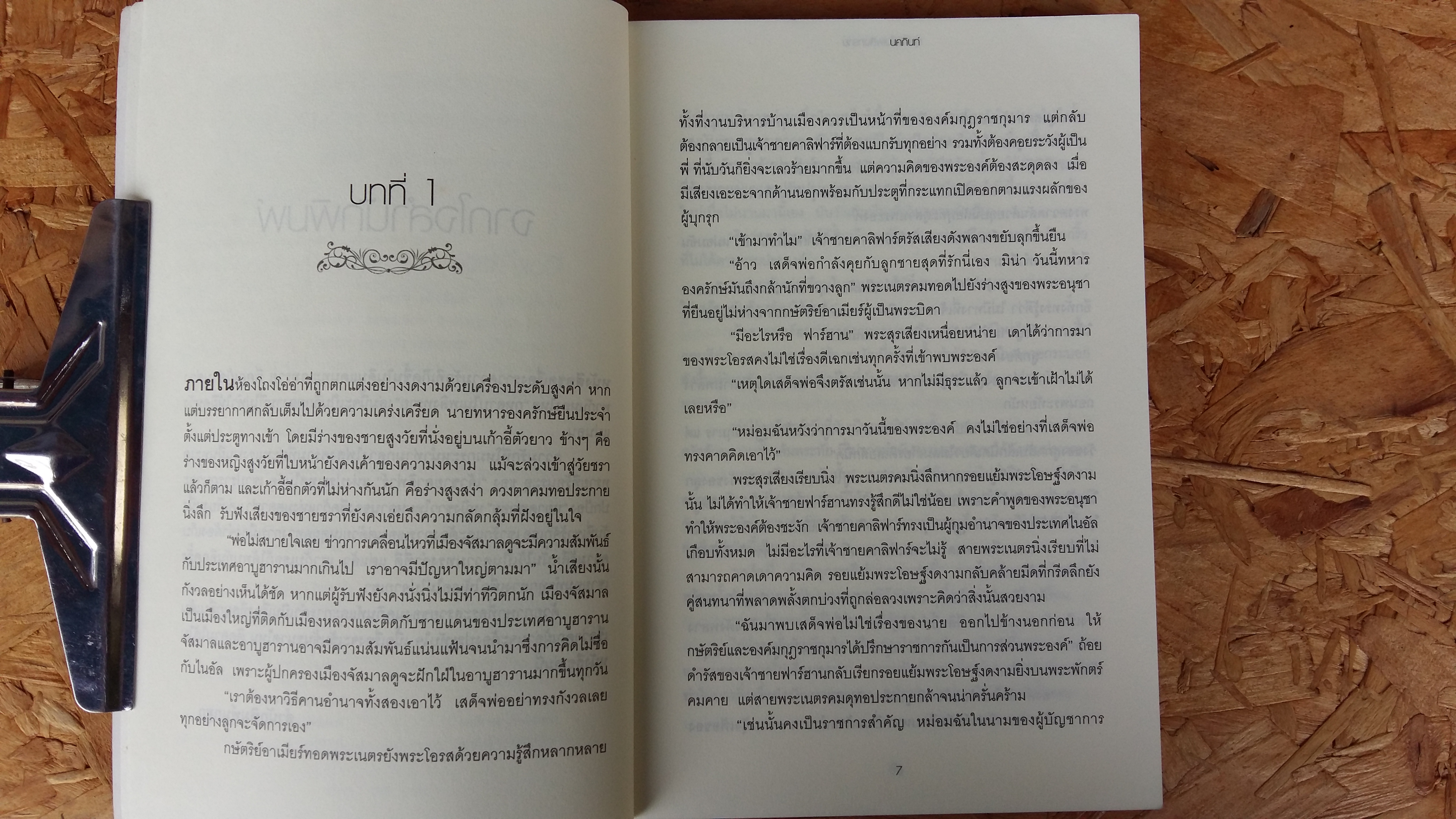 กุหลาบในเพลิงทราย / นคภินท์