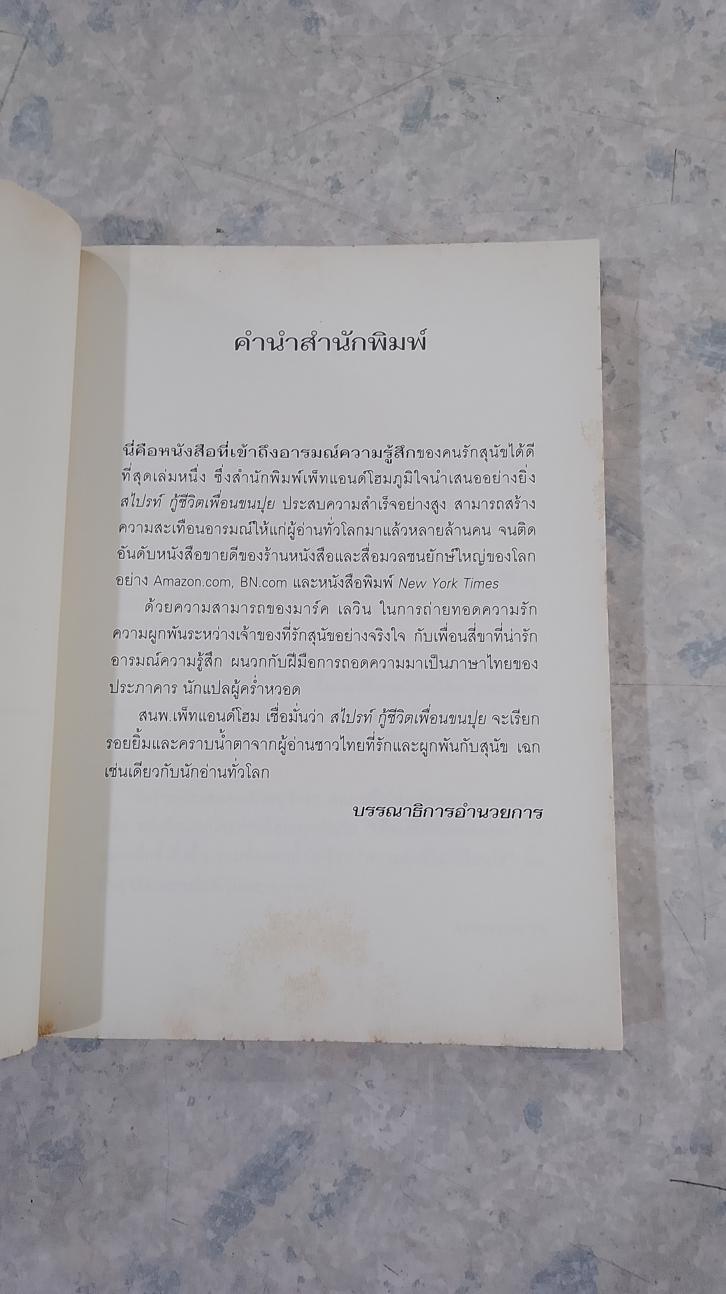 สไปรท์ กู้ชีวิตเพื่อนชนปุย / มาร์ค เลวิน