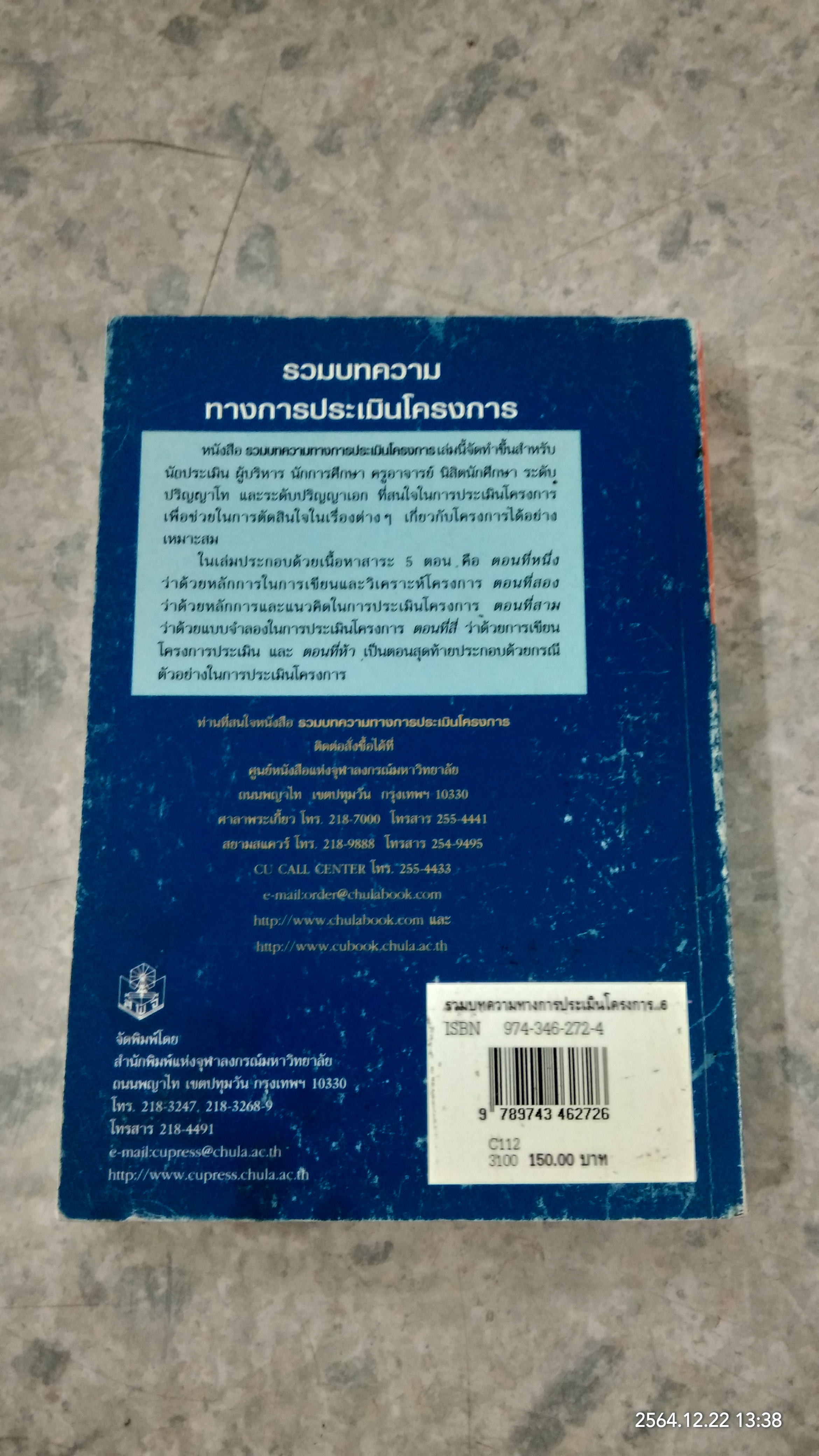 รวมบทความทางการประเมินโครงการ / สมหวัง พิธิยานุวัฒน์