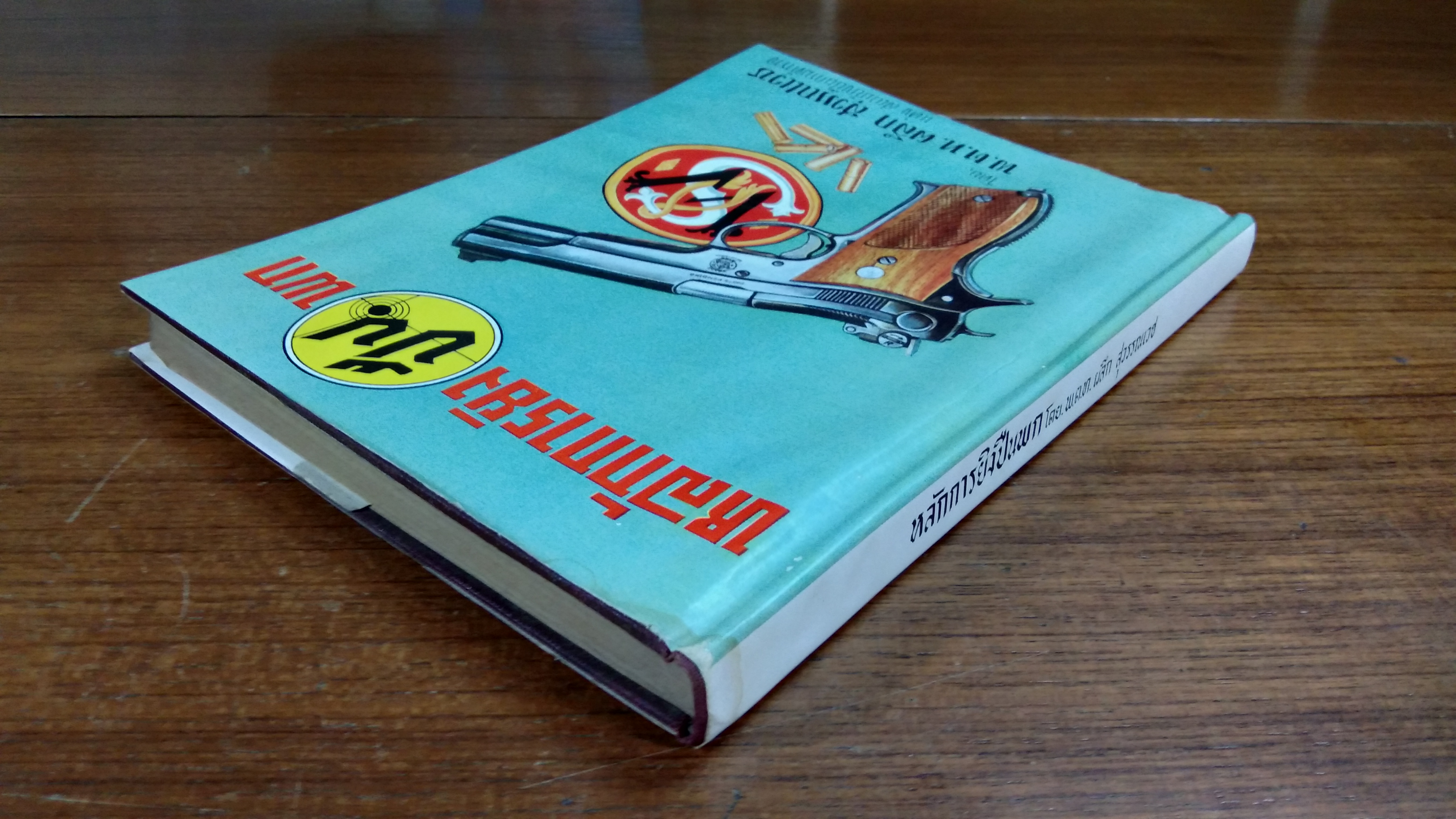 หลักการยิงปืนพก / พ.ต.ท.ผลึก สุวรรณเวช (มีลายเซ็นผมแต่ง)