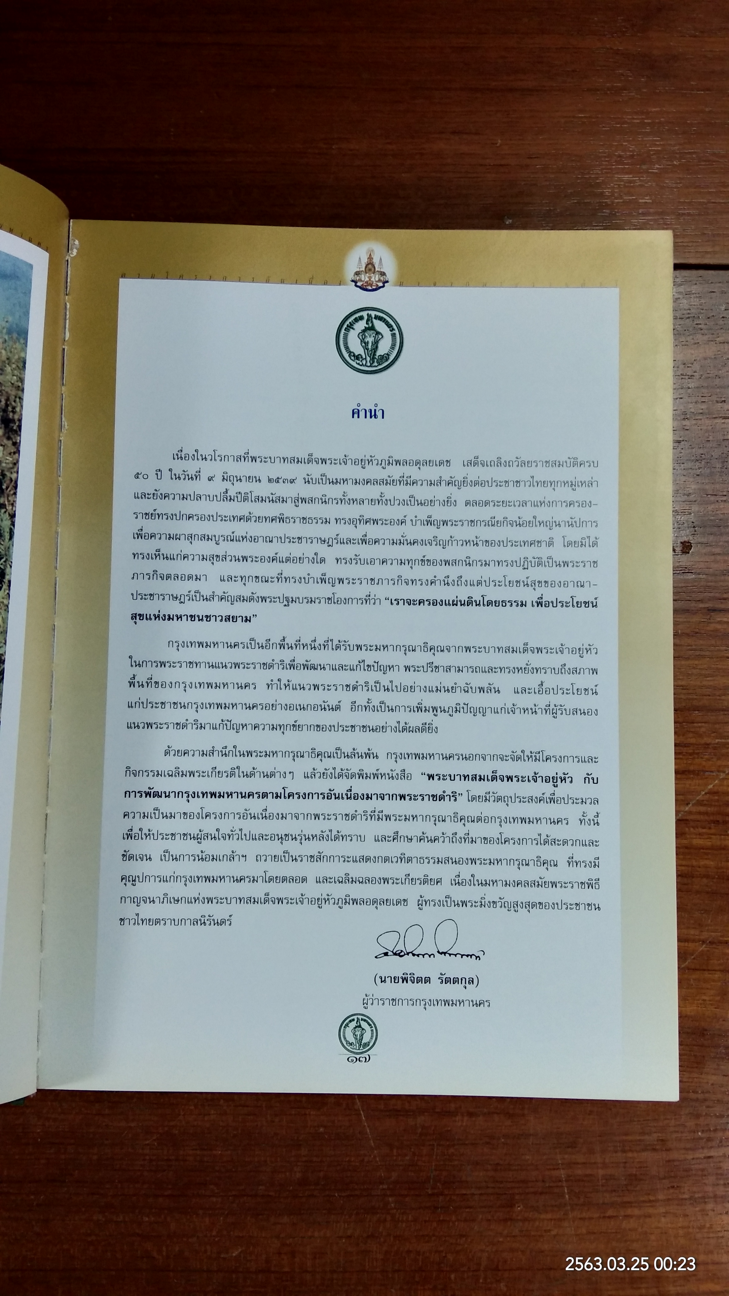 พระบาทสมเด๊จพระเจ้าอยู่หัว กับการพัฒนากรุงเทพมหานคร ตามโครงการอันเนื่องมาจากพระราชดำริ (มีเอกสารพิเศษภายในเล่ม)