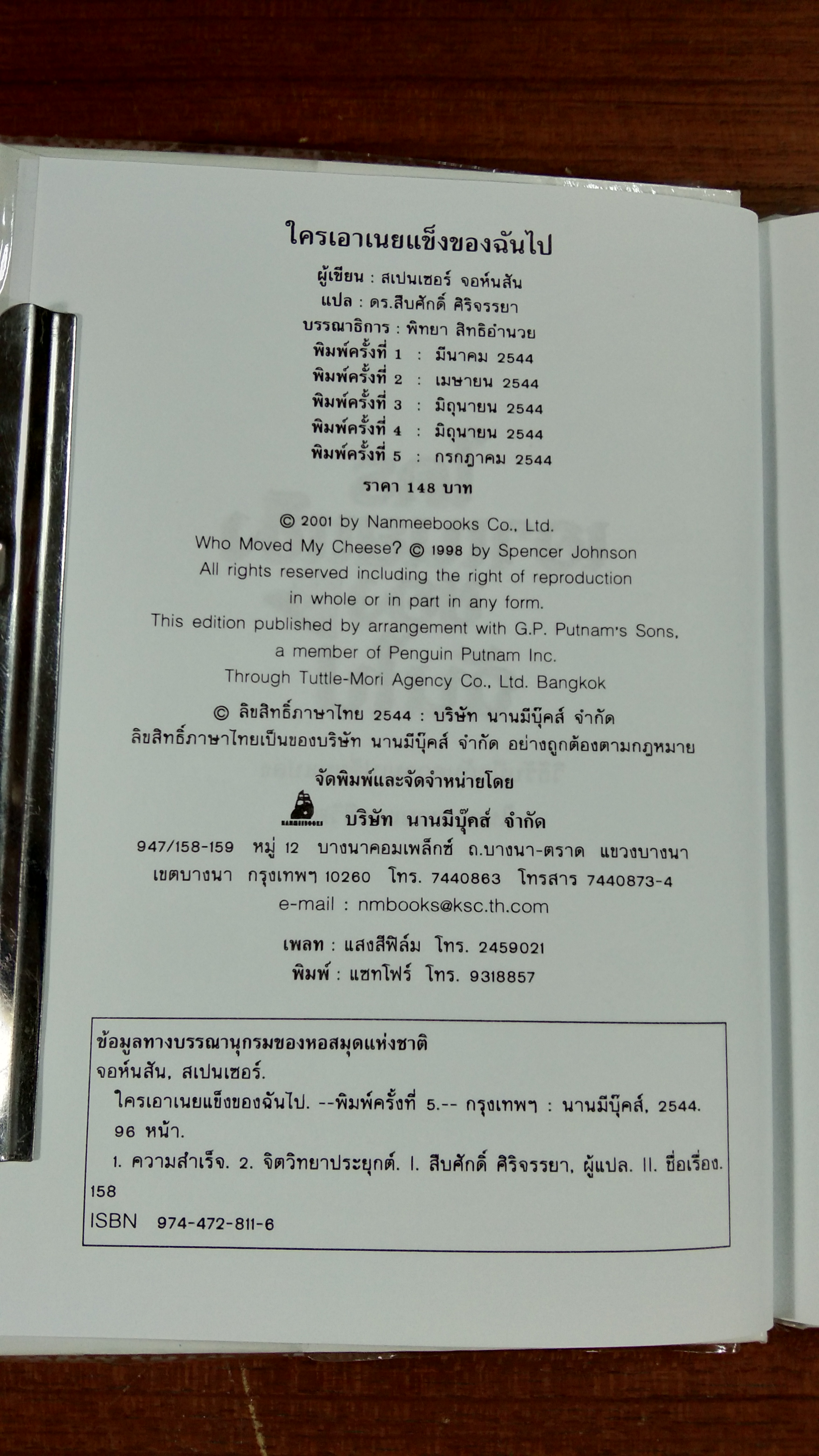 ใครเอาเนยแข็งของฉันไป / สเปนเซอร์ จอห์นสัน