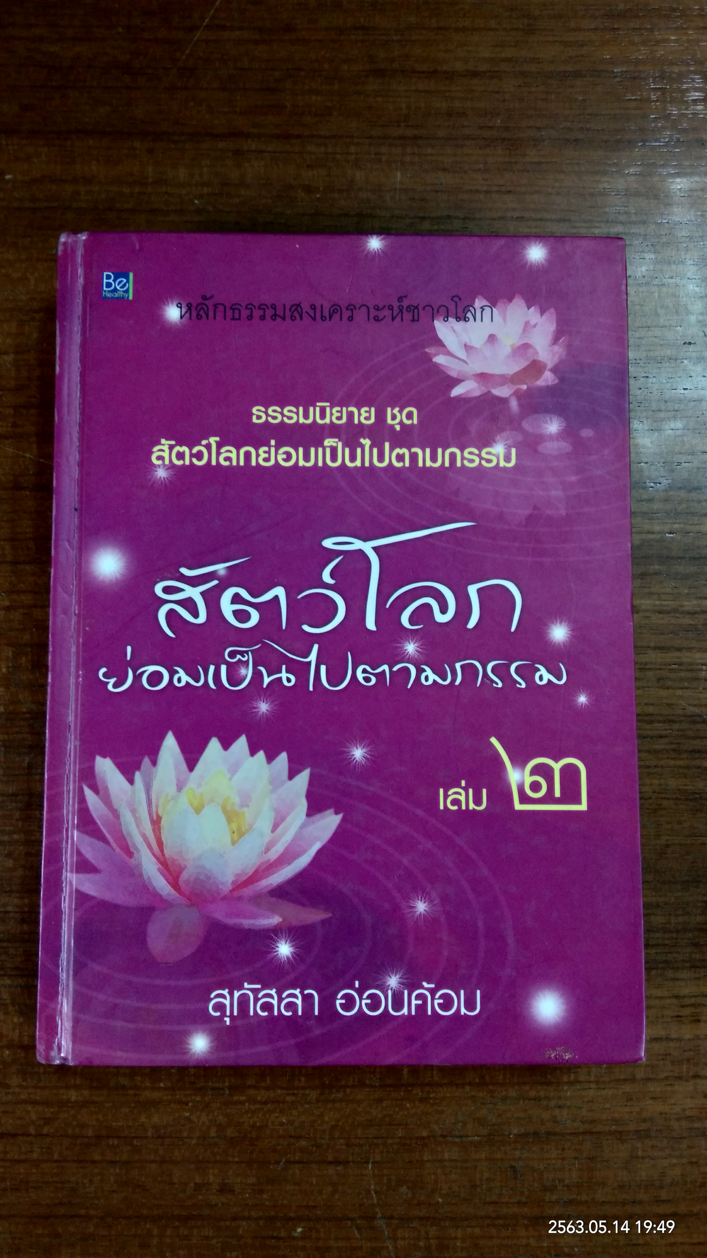 สัตว์โลก ย่อมเป็นไปตามกรรม เล่ม ๒ / สุทัสสา อ่อนค้อม