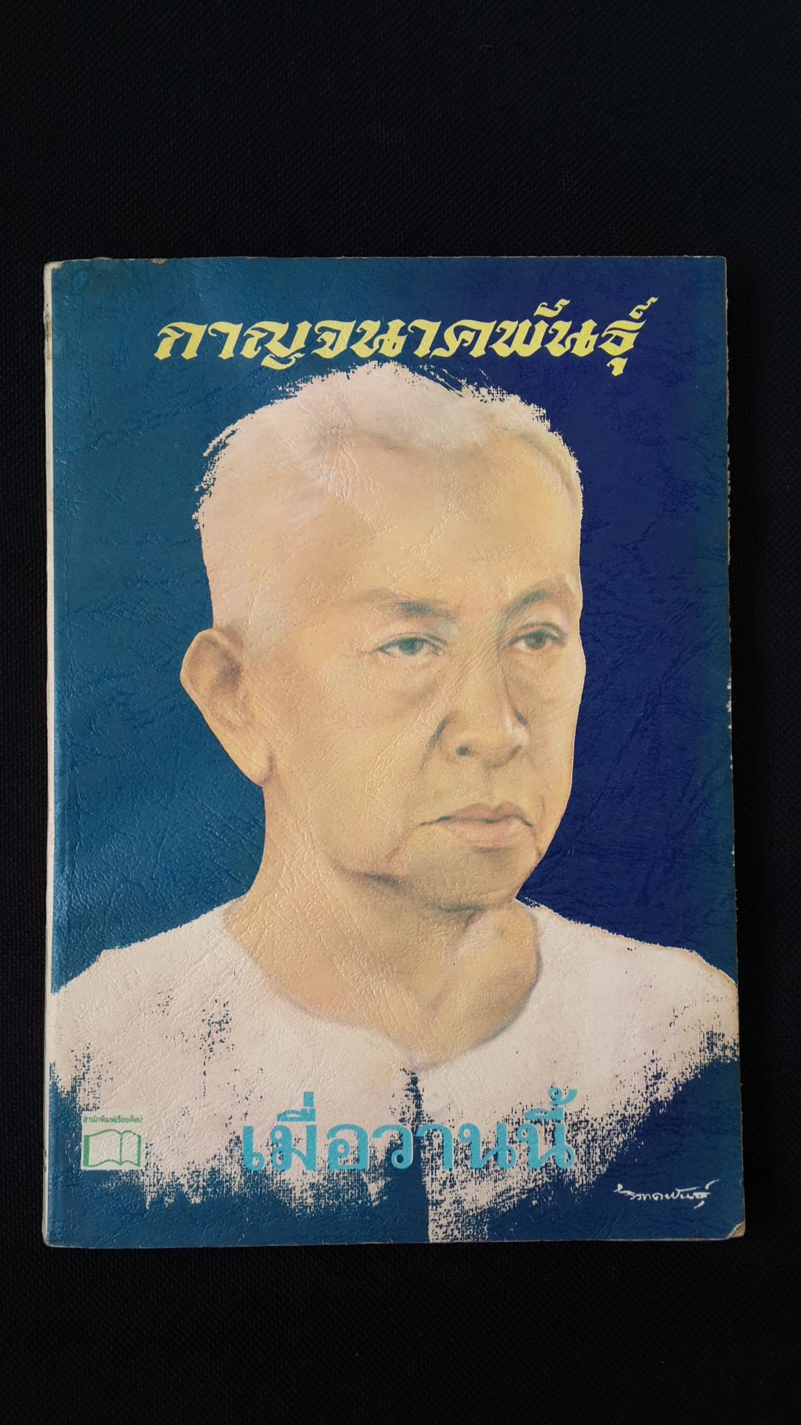เมื่อวานนี้ เล่ม2 / กาญจนาคพันธุ์