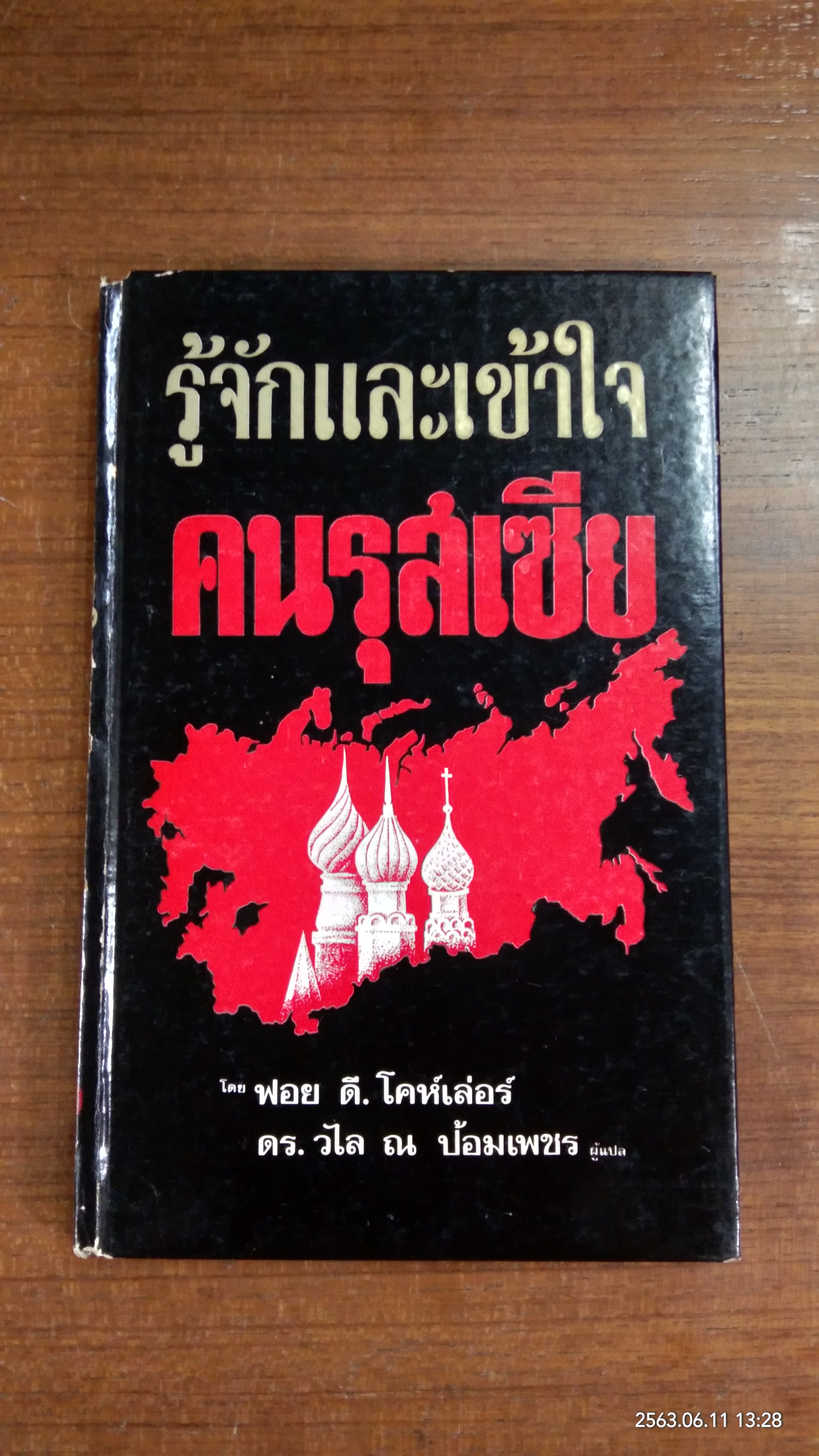 รู้จักและเข้าใจคนรุสเซีย (มีรอยขีดเขียนด้านใน) / ฟอย ดี. โคห์เลอร์