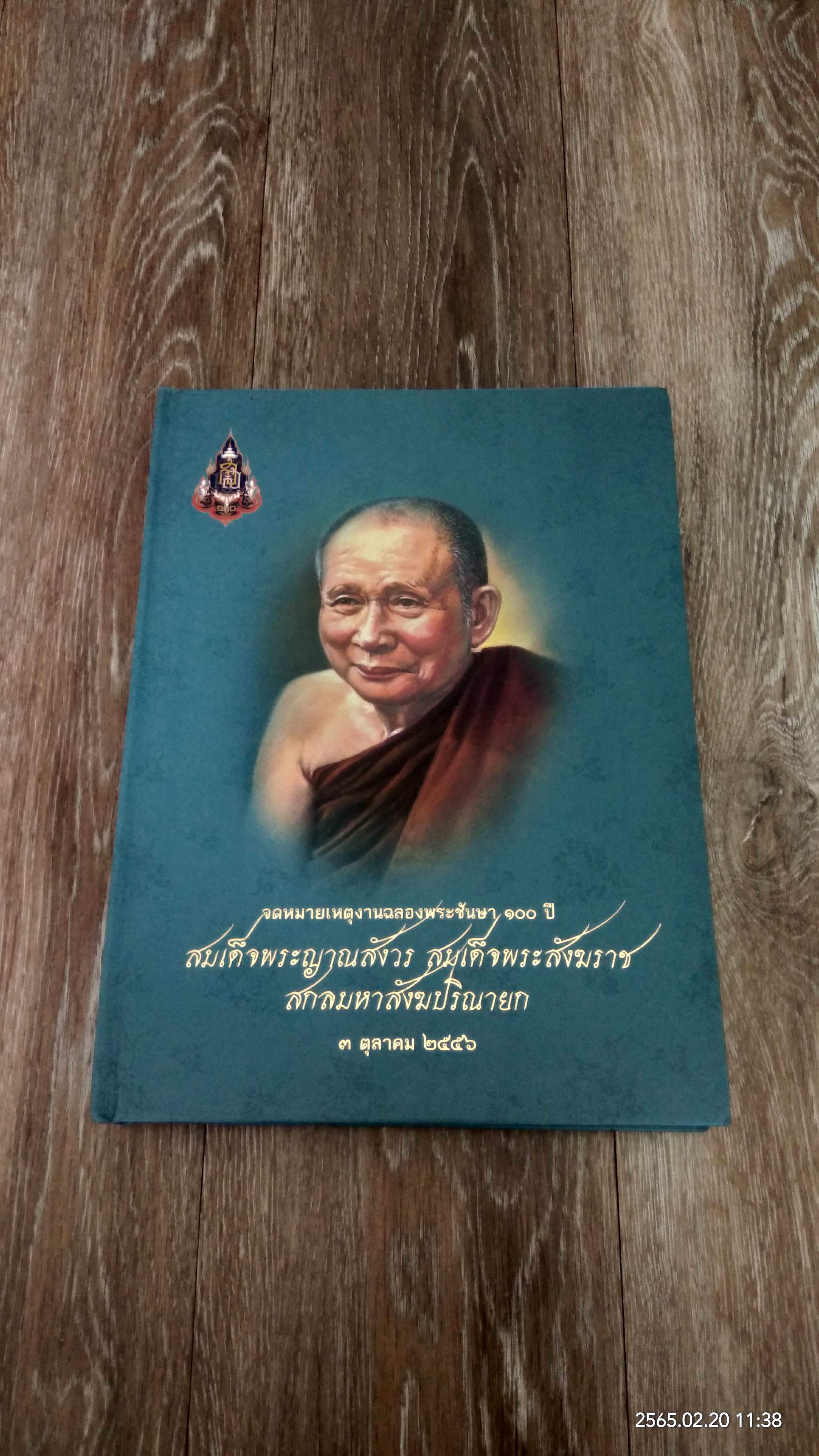 จดหมายเหตุงานฉลองพระชันษา ๑๐๐ ปี สมเด็จพระญาณสังวร สมเด็จพระสังฆราช สกลมหาสังฆปริณายก 3 ตุลาคม 2556
