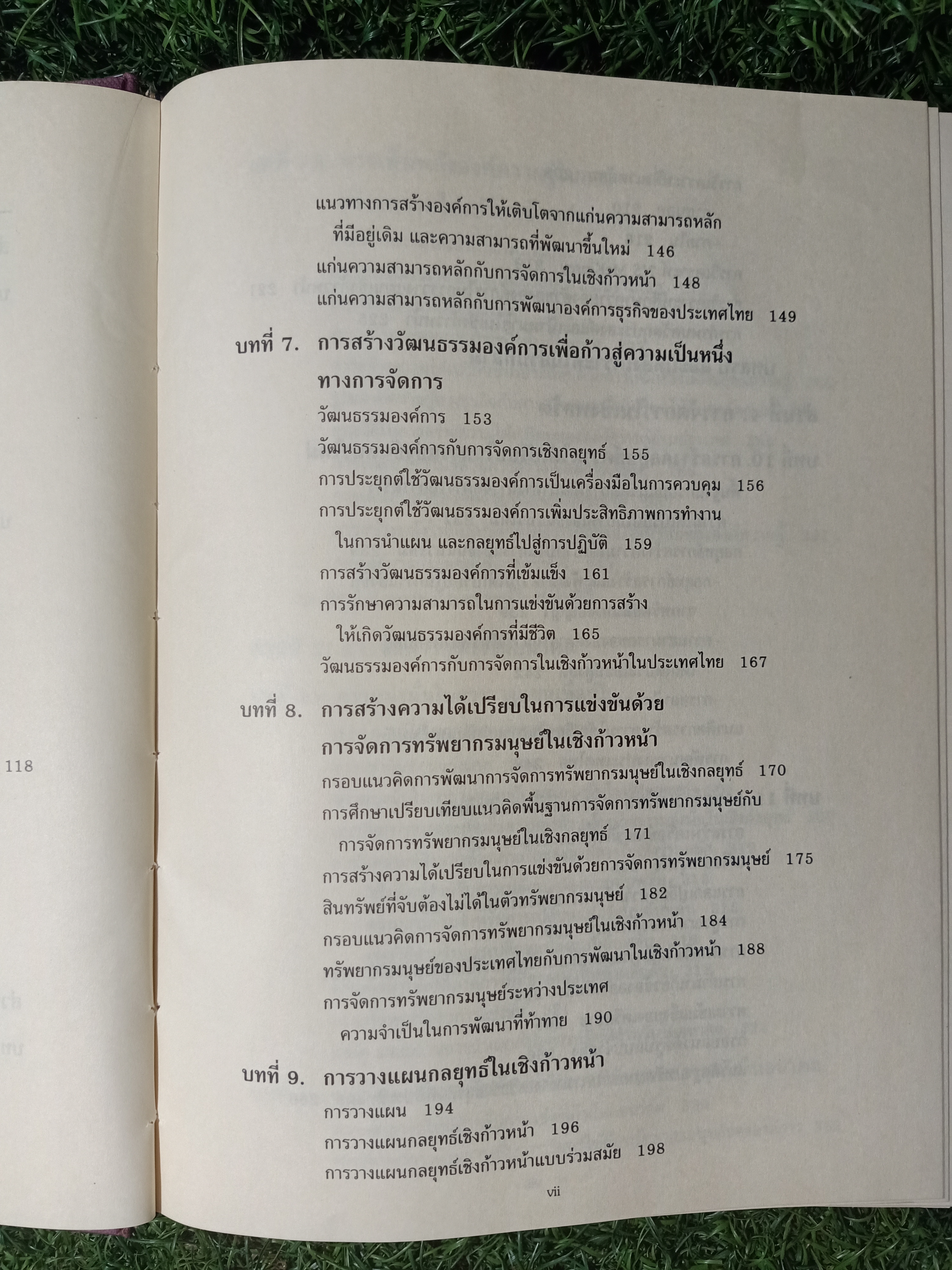 การจัดการธุรกิจร่วมสมัย(หนังสือมีรอยเขียน) / รศ. ดร. ผลิน ภู่จรูญ