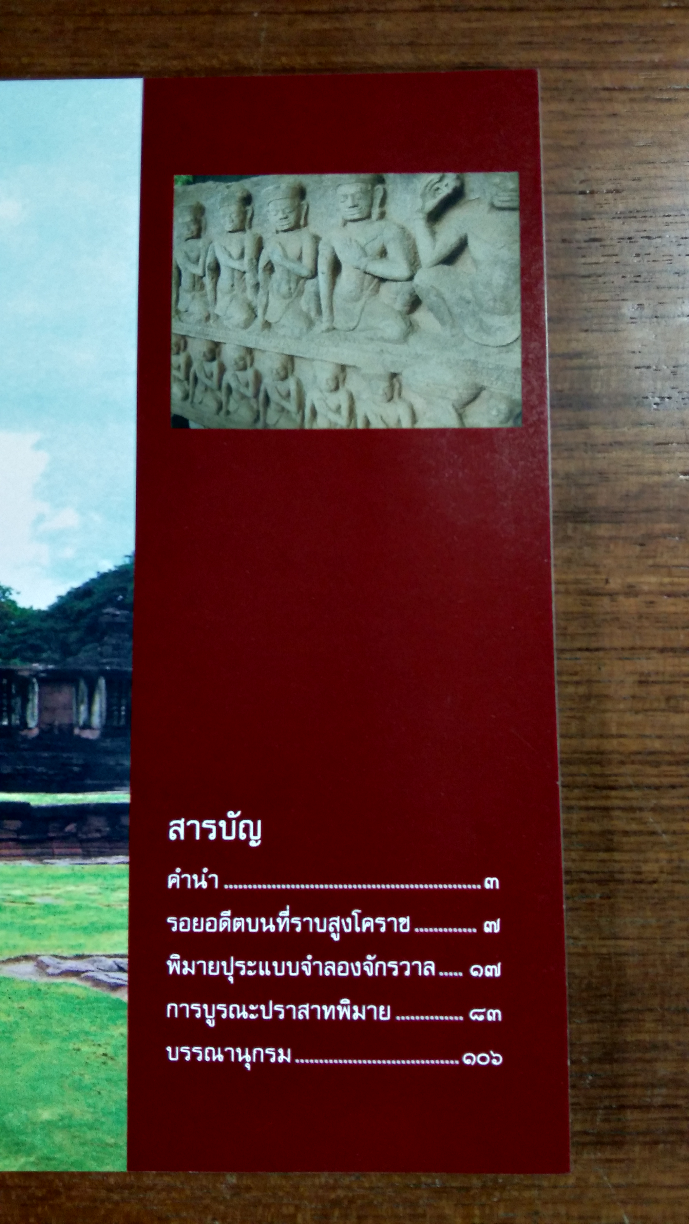 เมืองพิมาย / กรมศิลปากร