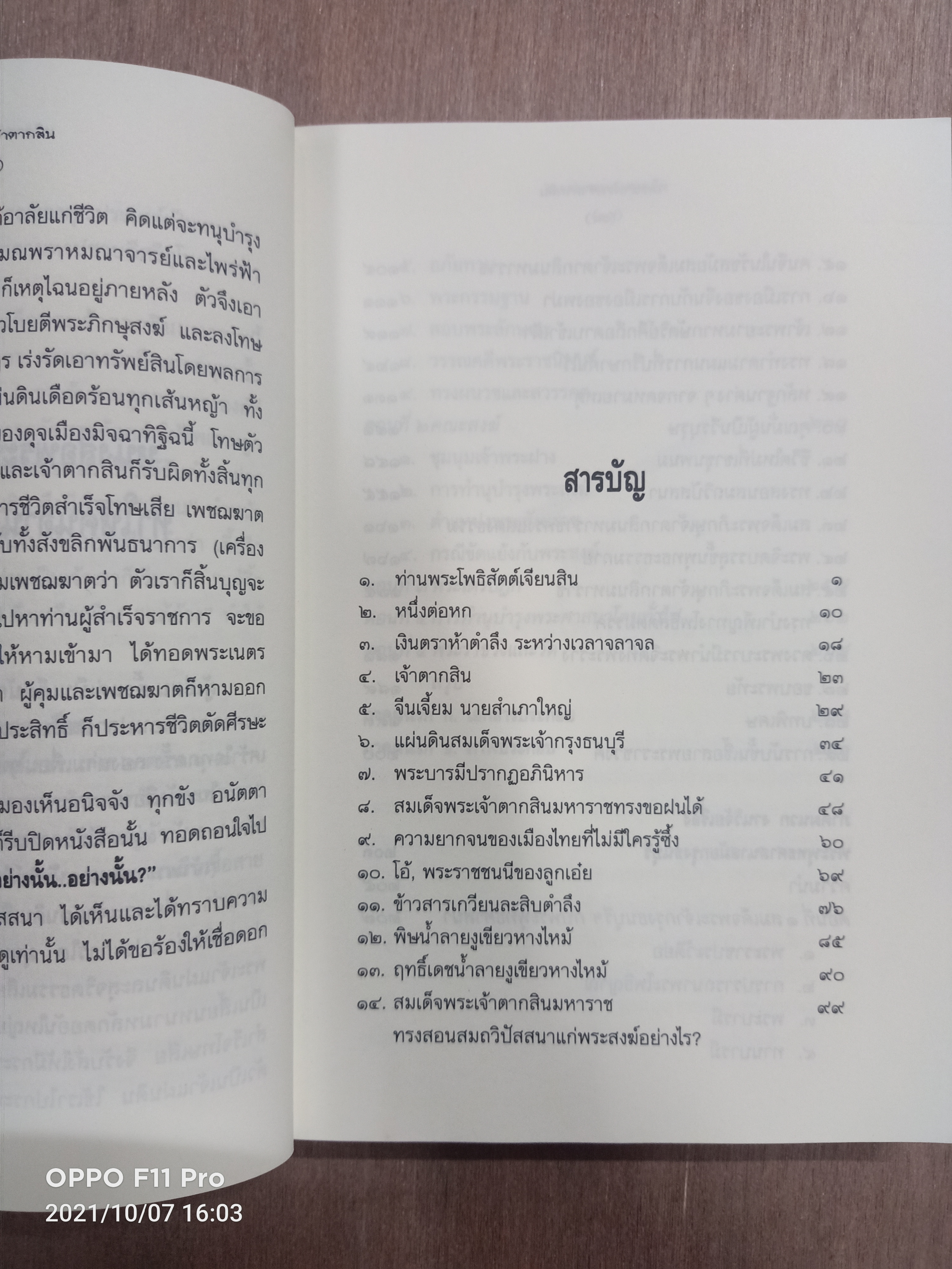 ใครฆ่า พระเจ้าตากสิน? / ภิกษุณีวรมัย กบิลสิงห์