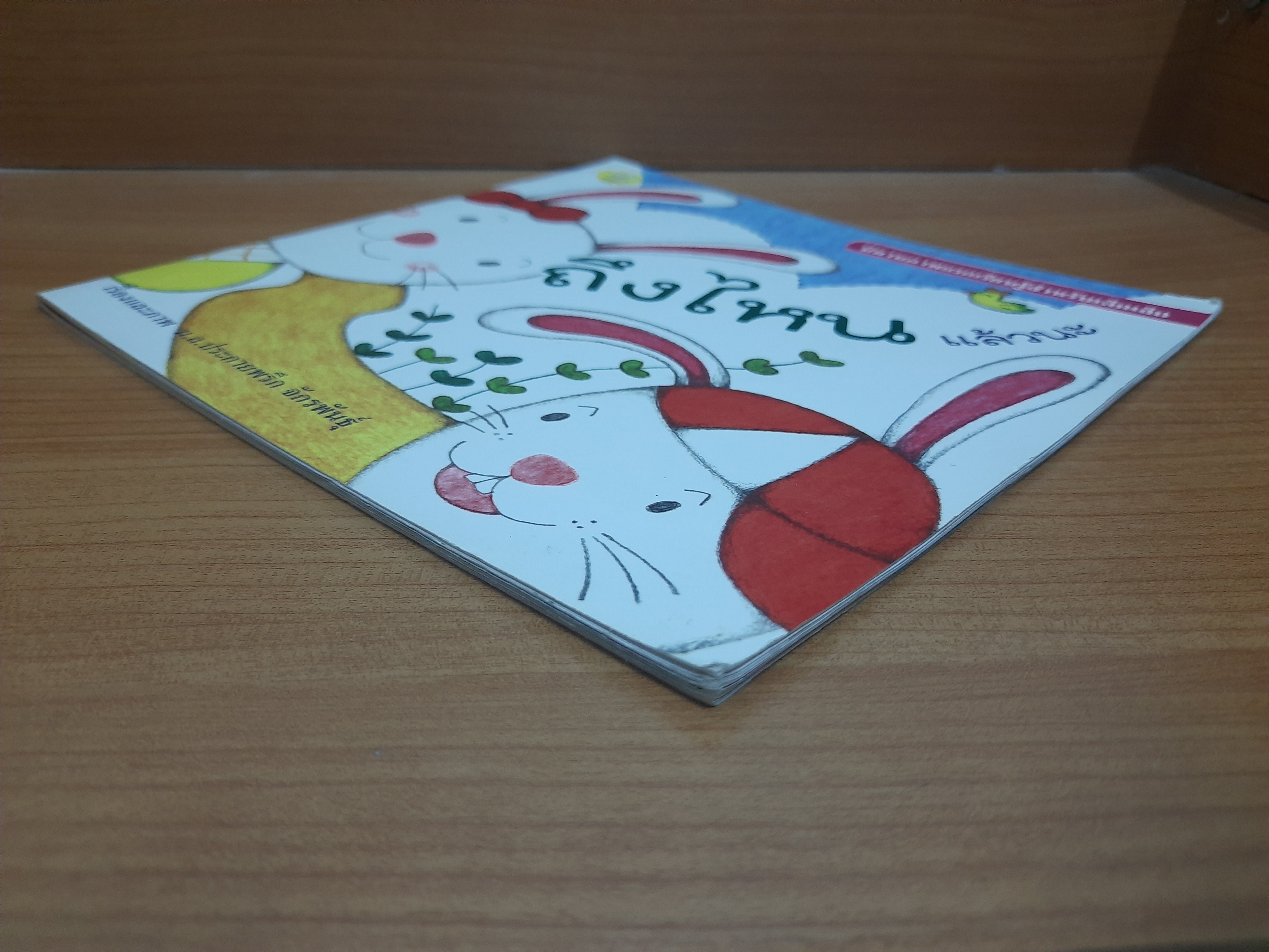 ถึงไหนแล้วนะ / ม.ล.ประกายพรึก จักรพันธุ์