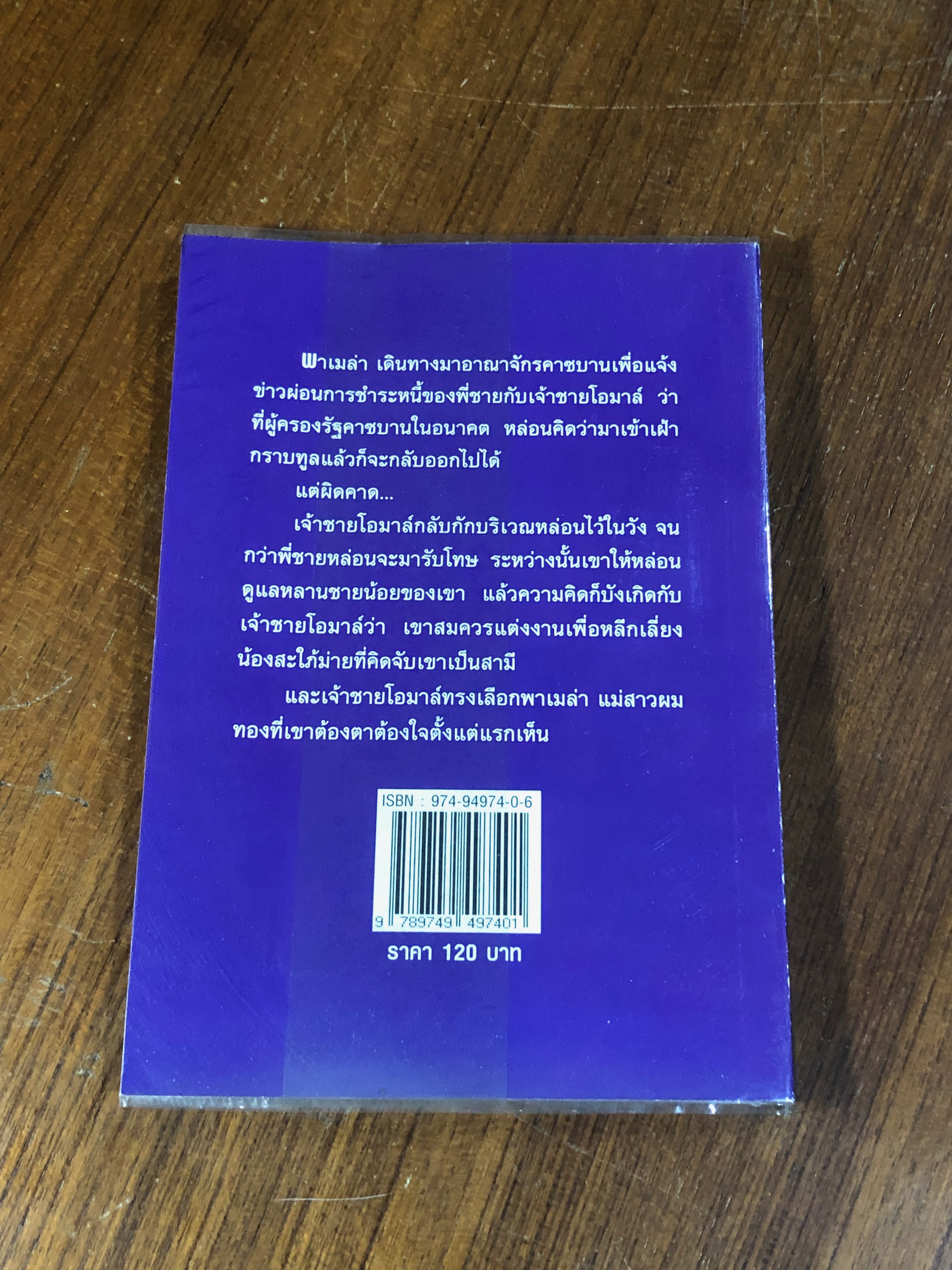 เจ้าสาวเชลยของชีค / เกษวดี
