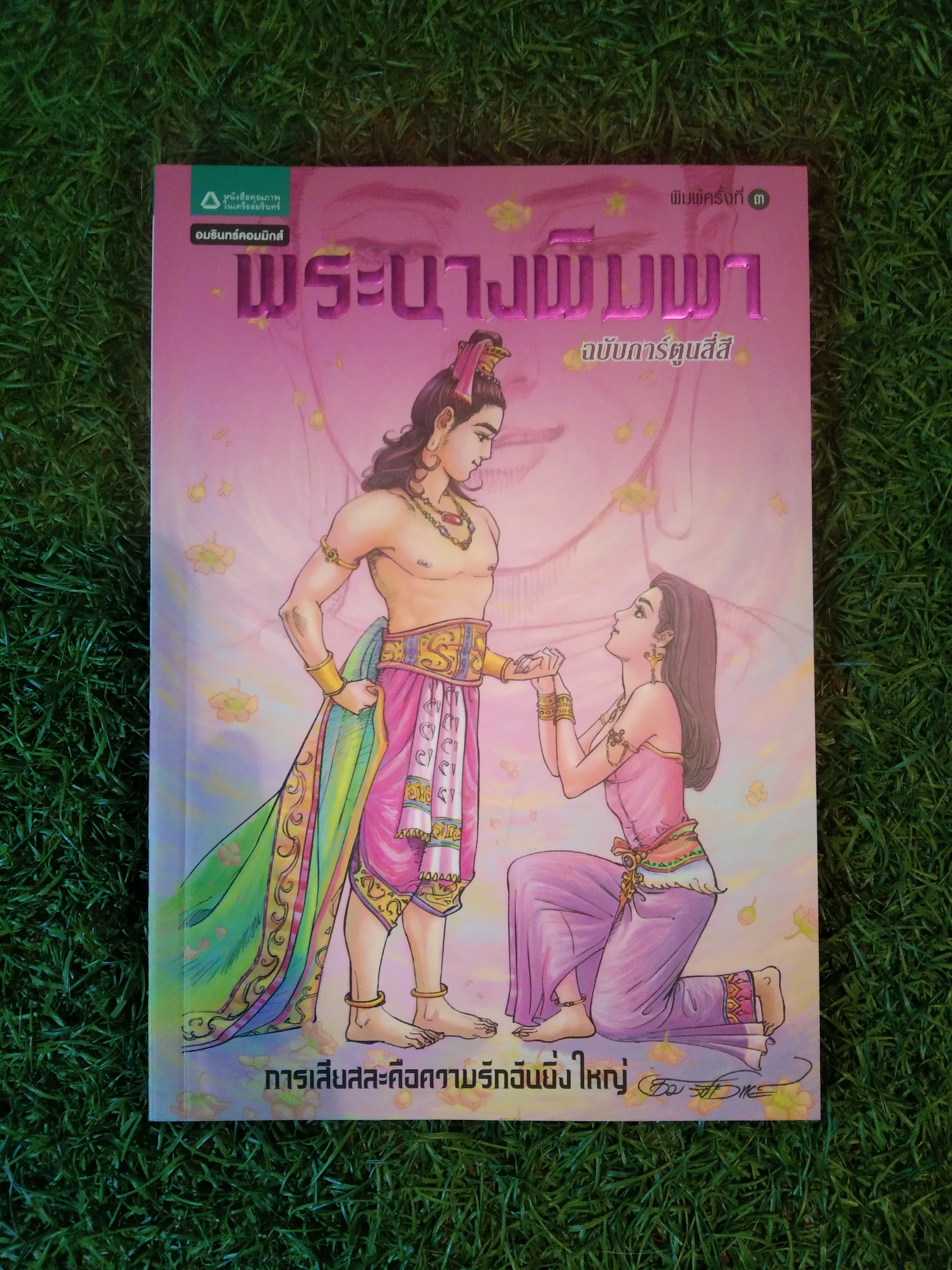 พระนางพิมพา ฉบับการ์ตูนสี่สี (การเสียสละคือความรักอันยิ่งใหญ่) / อมรินทร์คอมมิกส์