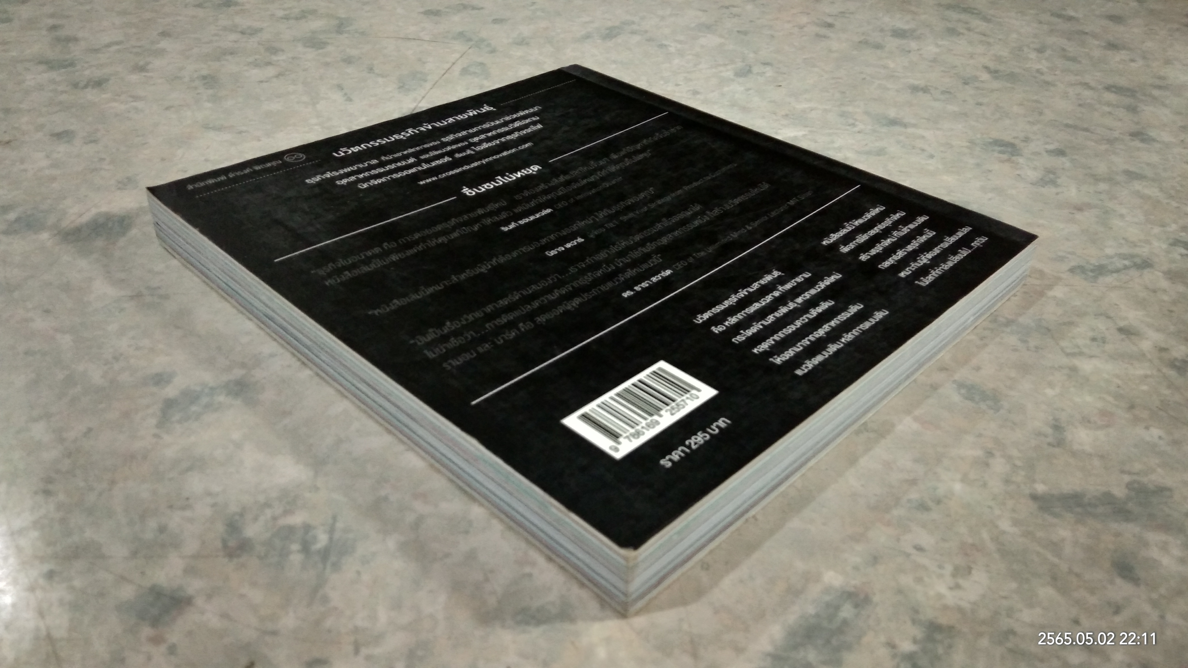 นวัตกรรมธุรกิจ ข้ามสายพันธุ์ / รามอน วัลลิงส์ & มาร์ค เอเลเวน