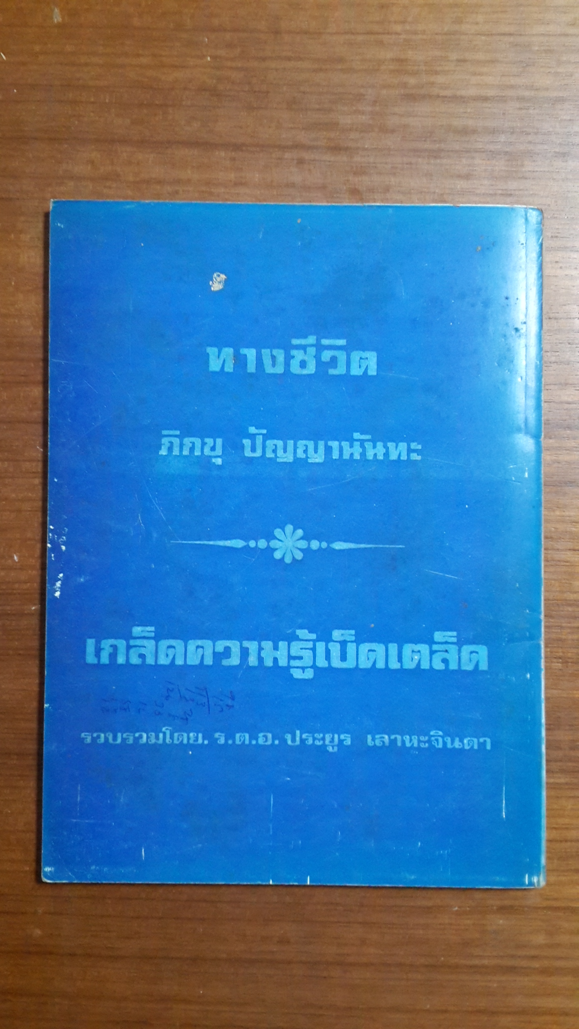 ทางชีวิต : ภิกขุ ปัญญานันทะ - เกล็ดความรู้เบ็ดเตล็ด : ร.ต.อ.ประยูร เลาหะจินดา / อนุสรณ์ในงานฌาปนกิจศพ นายหลี เลาหะจินดา