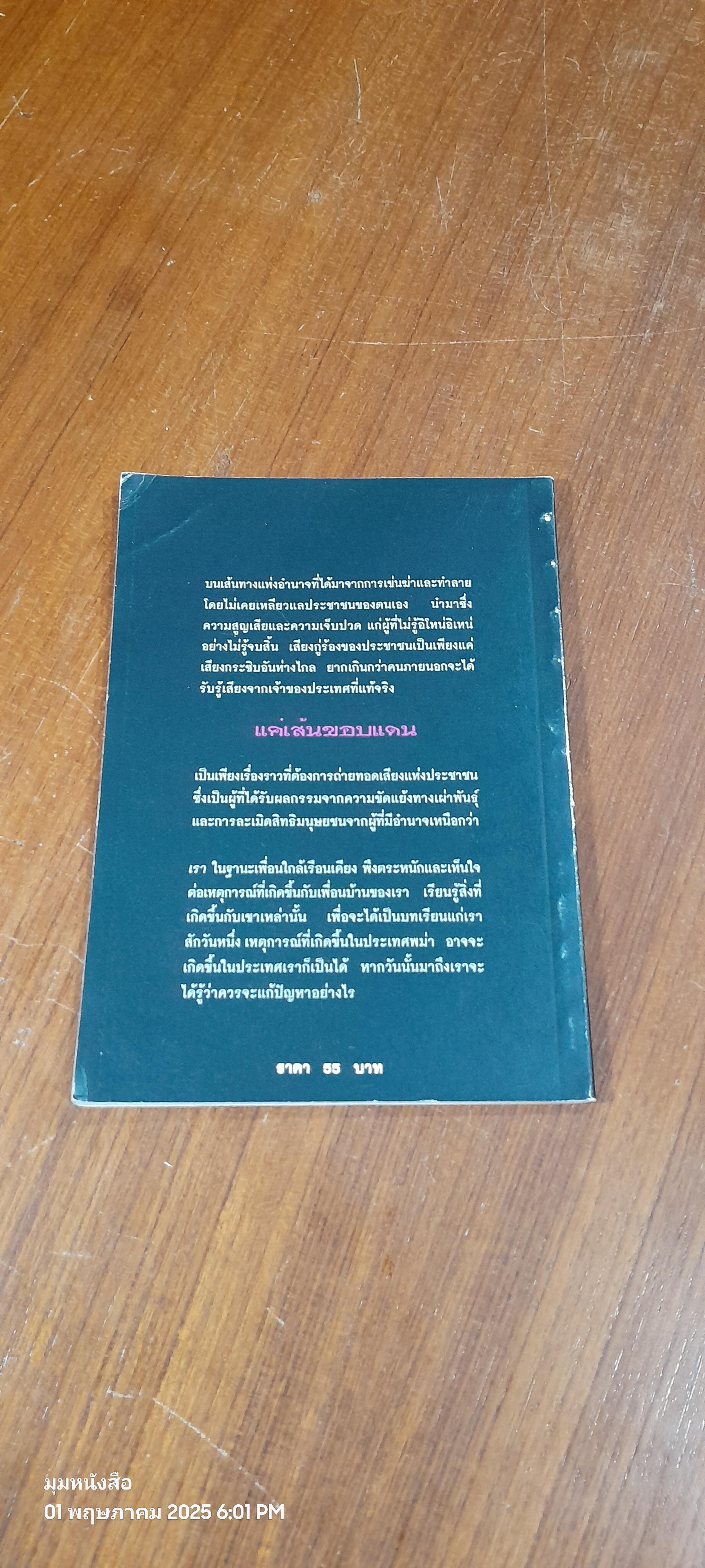 แค่เส้นขอบแดน / จาริก สัจบูชา และ ประชา ยถากรรม