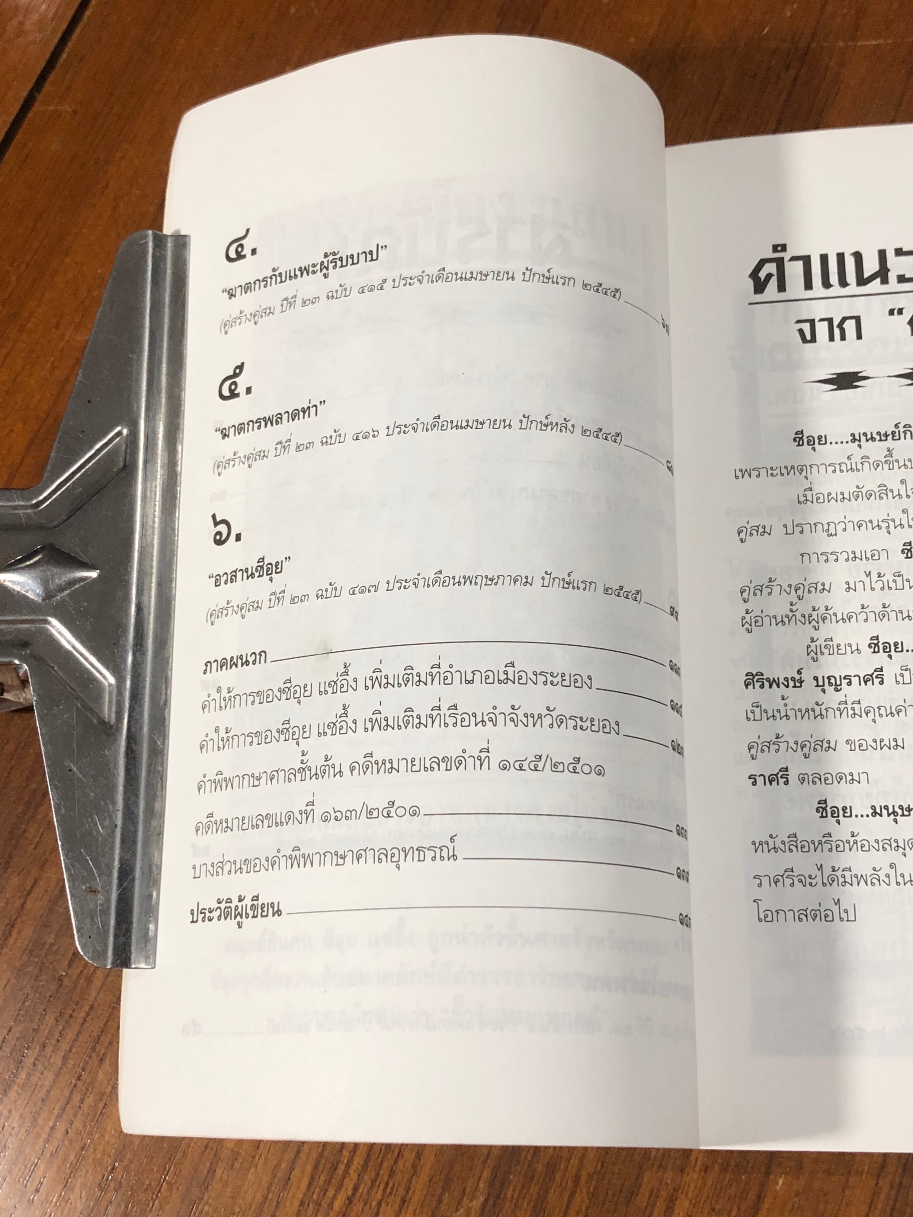 ซีอุย...มนุษย์กินคน / ท่านขุน บุญราศรี