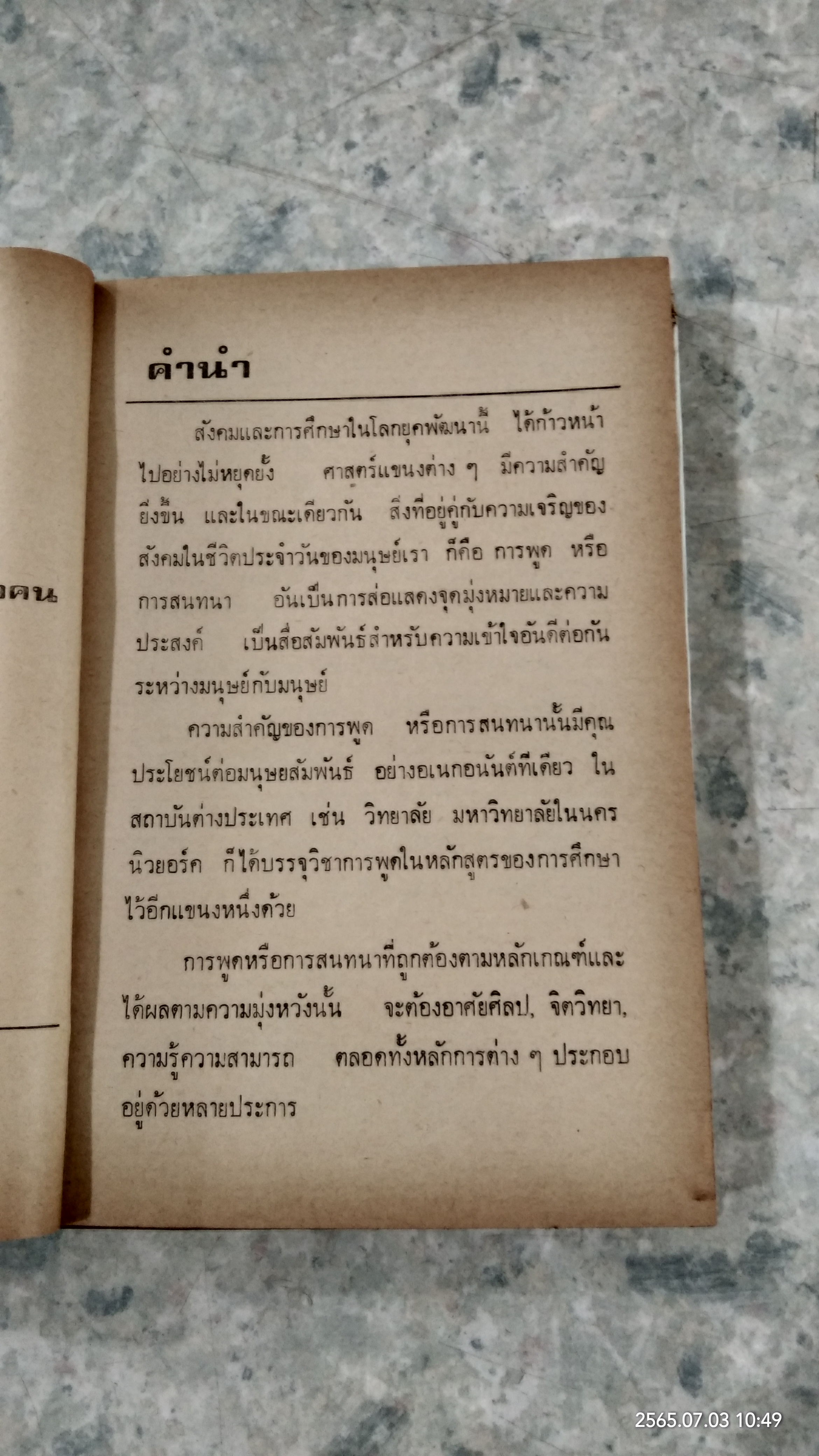 ศิลปการพูด และการครองใจ / วิสันต์ บัณฑะวงศ์
