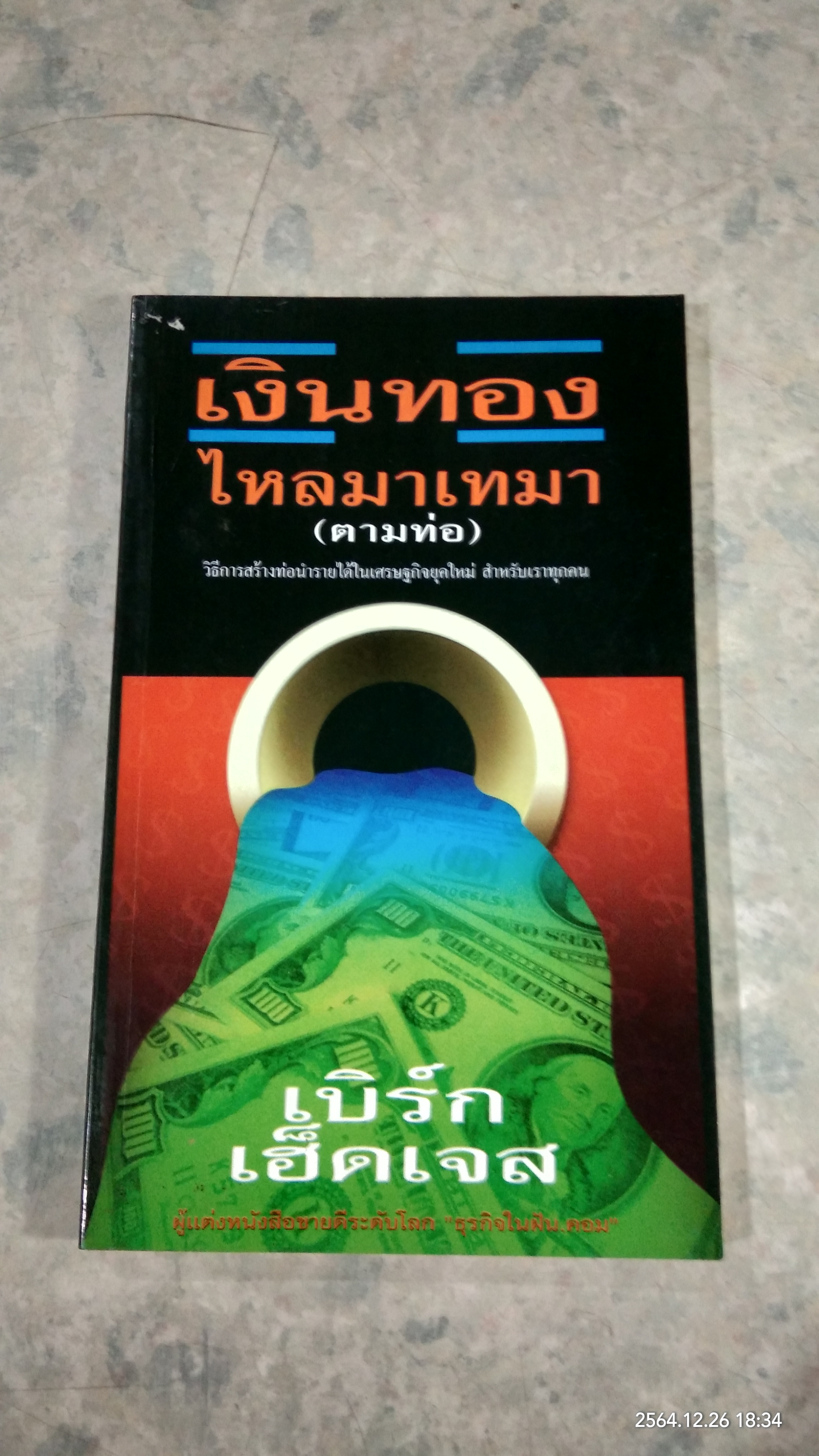 เงินทองไหลมาเทมา (ตามท่อ) / เบิร์ก เฮ็ดเจส