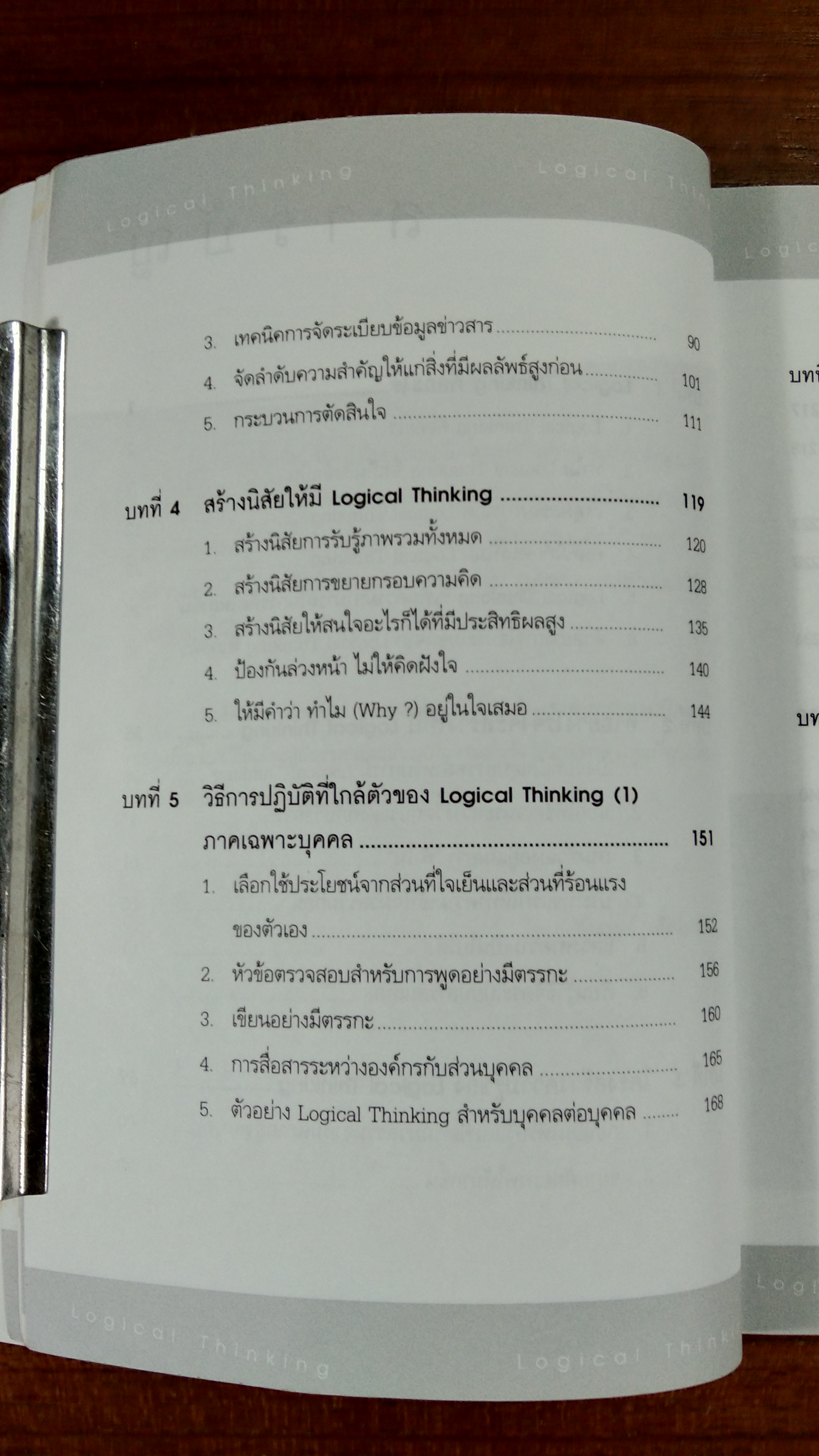 คิดอย่างมีตรรกะ ชนะทุกเงื่อนไข / คัตสึมิ นิชิมูระ