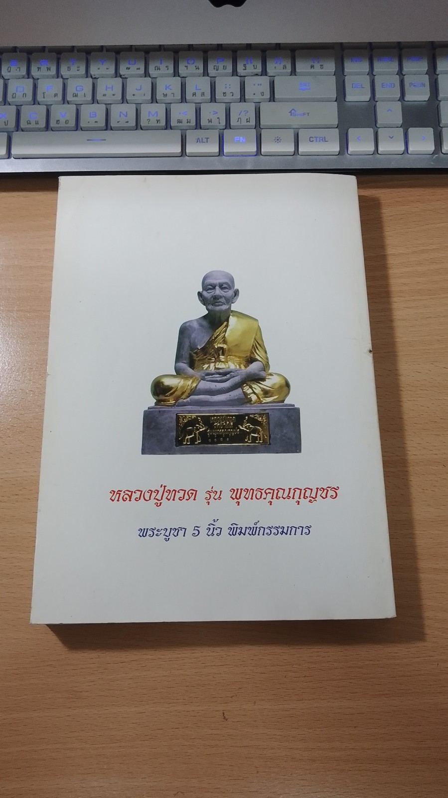 หนังสือที่ระลึกผู้สั่งจอง หลวงปู่ทวด รุ่น พุทธคุณกุญชร รุ่นประวัติศาสตร์เนื้อว่านผสมผงงาช้าง