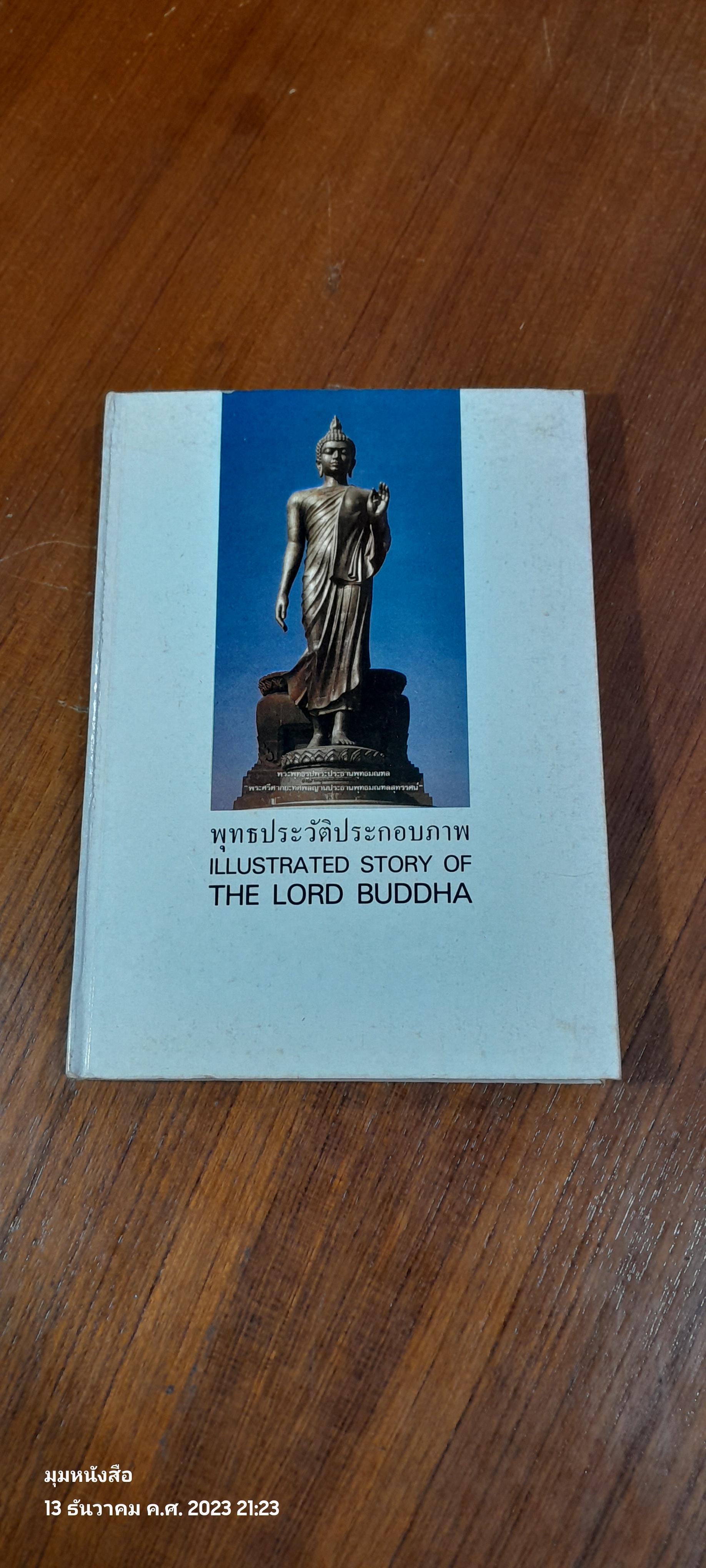 พุทธประวัติประกอบภาพ