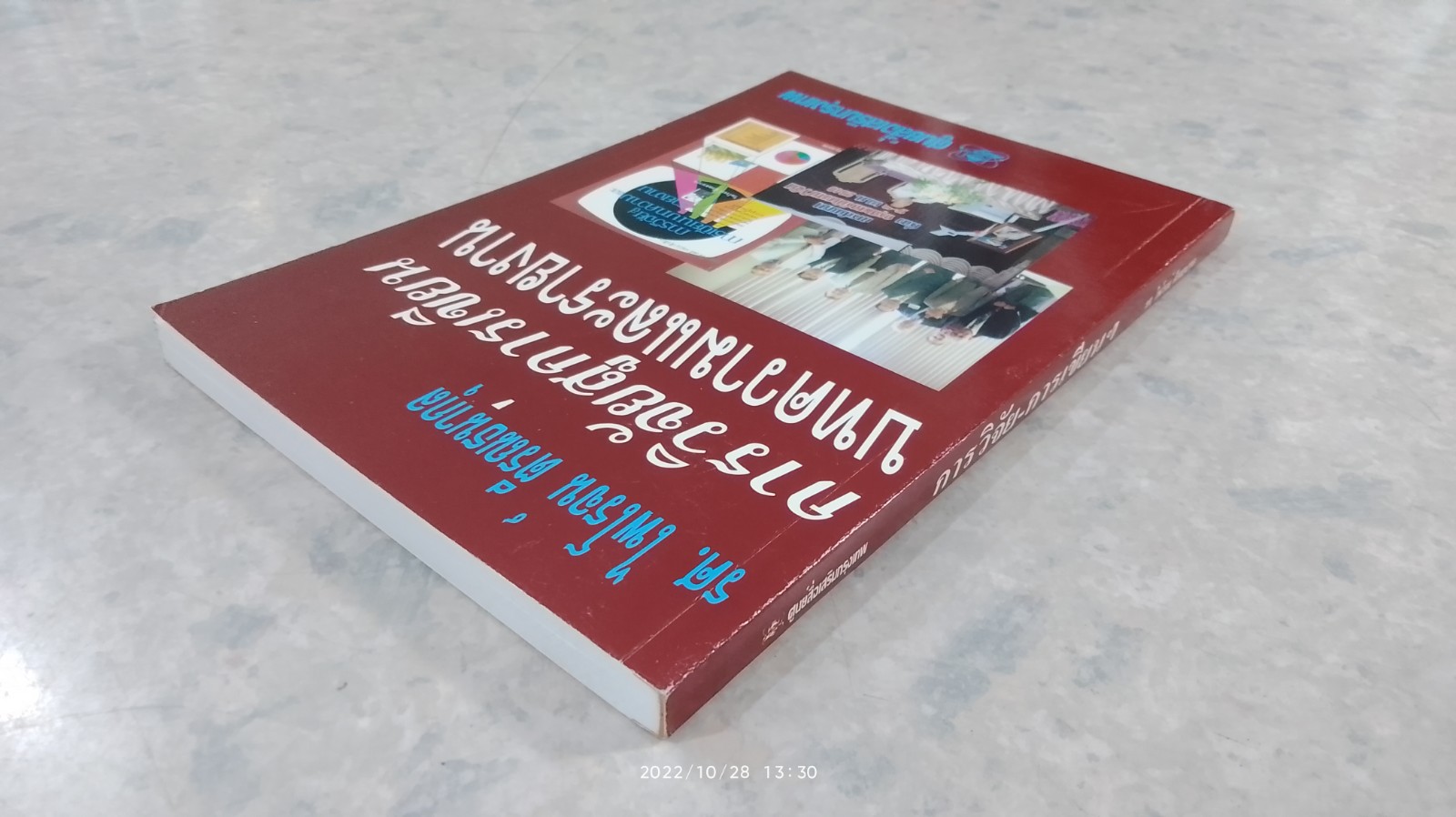 การวิจัยสู่การเขียนบทความและรายงาน / รศ.ไพโรจน์ ตีรณธนากุล