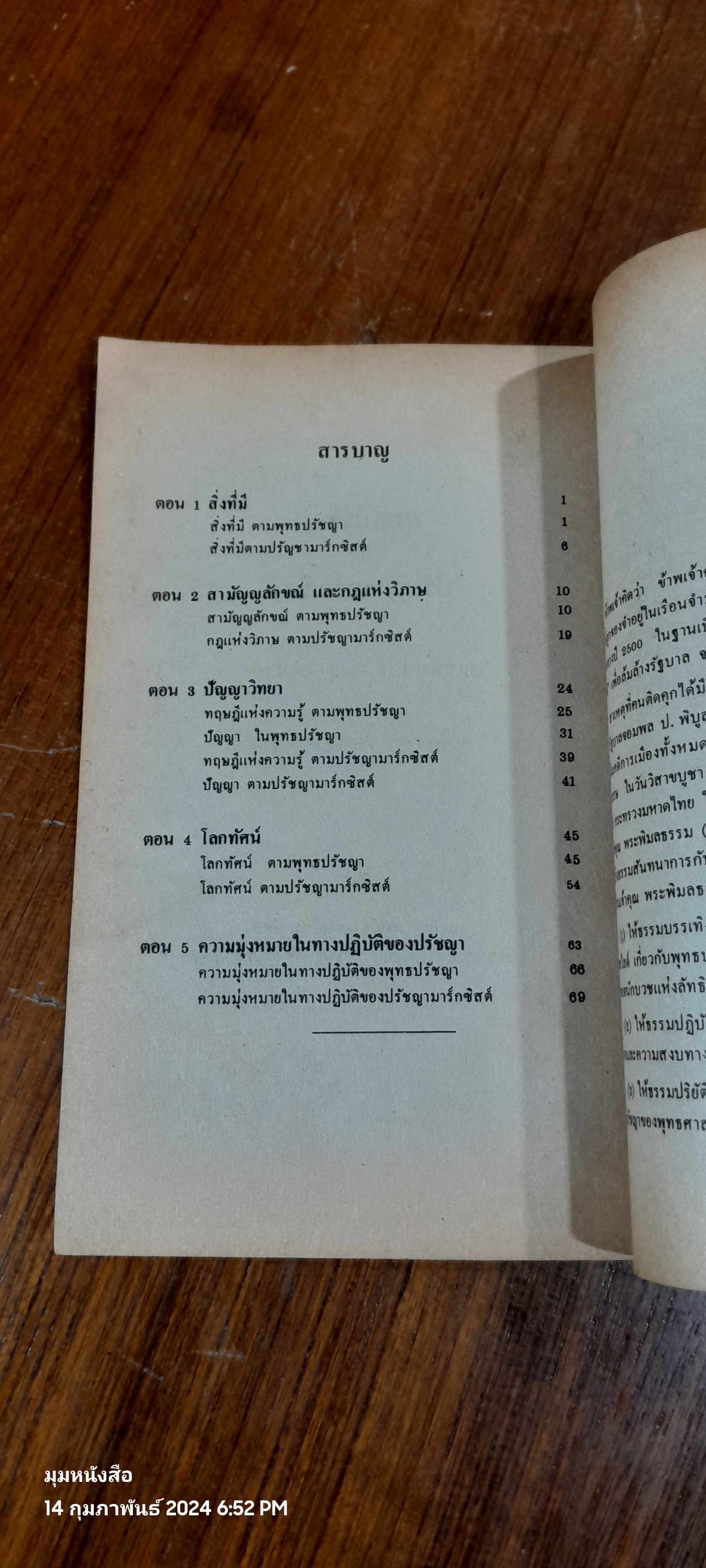พุทธปรัชญา กับ ปรัชญามาร์กซิสต์ / สุภัทร สุคนธาภิรมย์