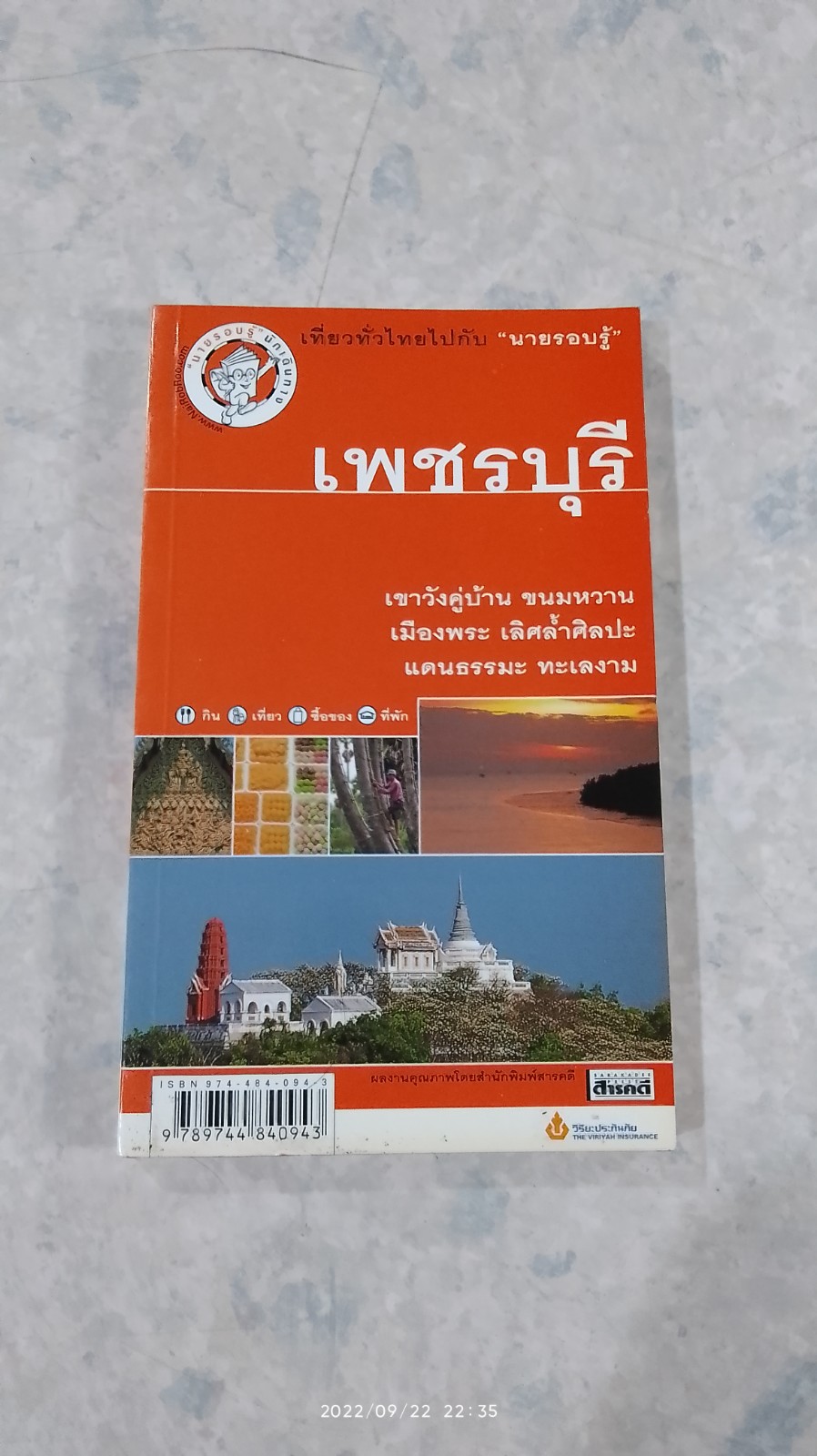 เที่ยวทั่วไทยไปกับ "นายรอบรู้" เพชรบุรี
