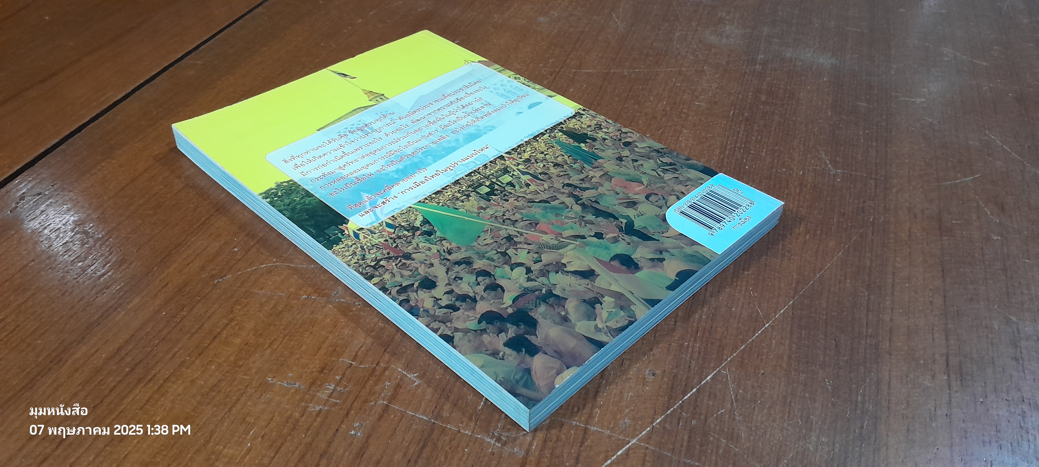 ลับ ล้วง ลึก พันธมิตรประชาชนเพื่อประชาธิปไตย / กองบรรณาธิการมติชน