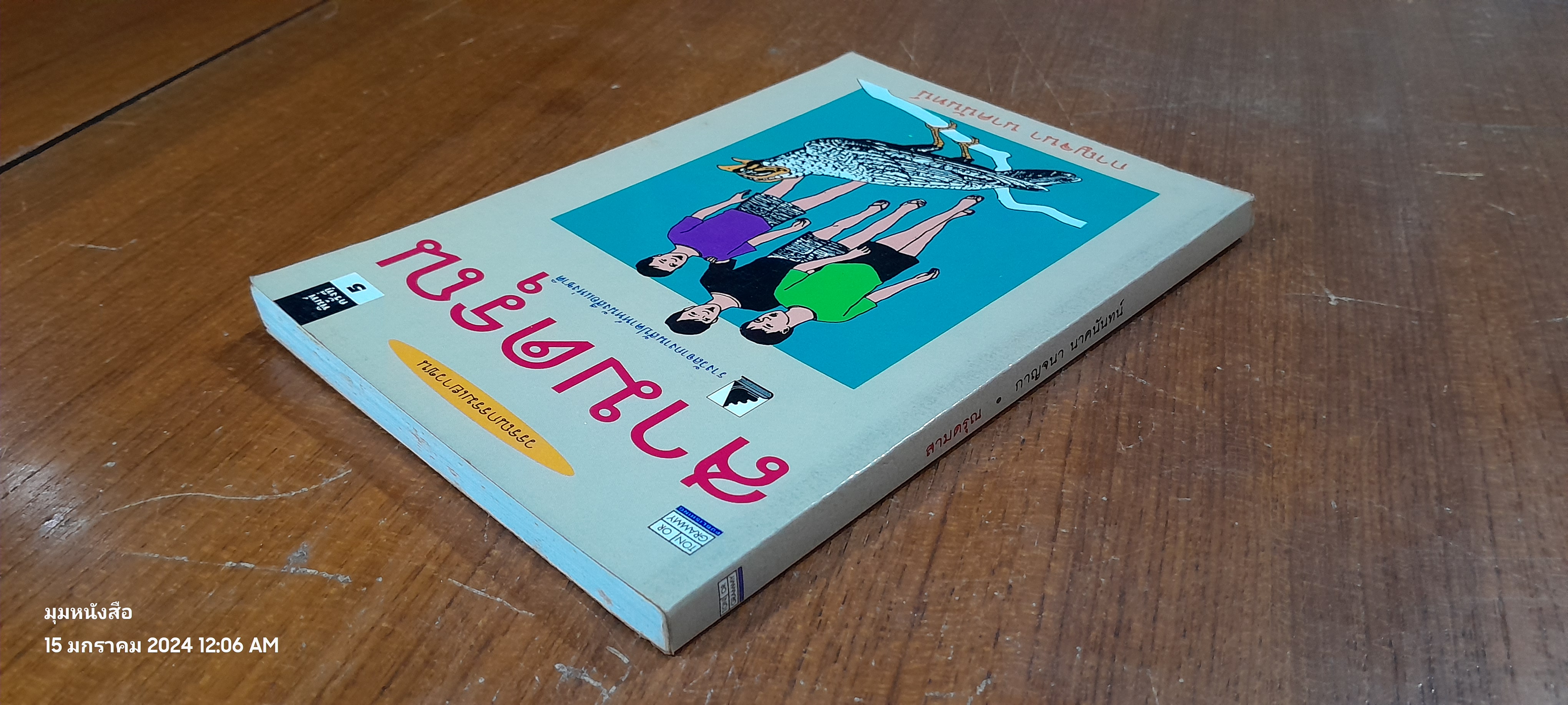 สามดรุณ / กาญจนา นาคนันทน์