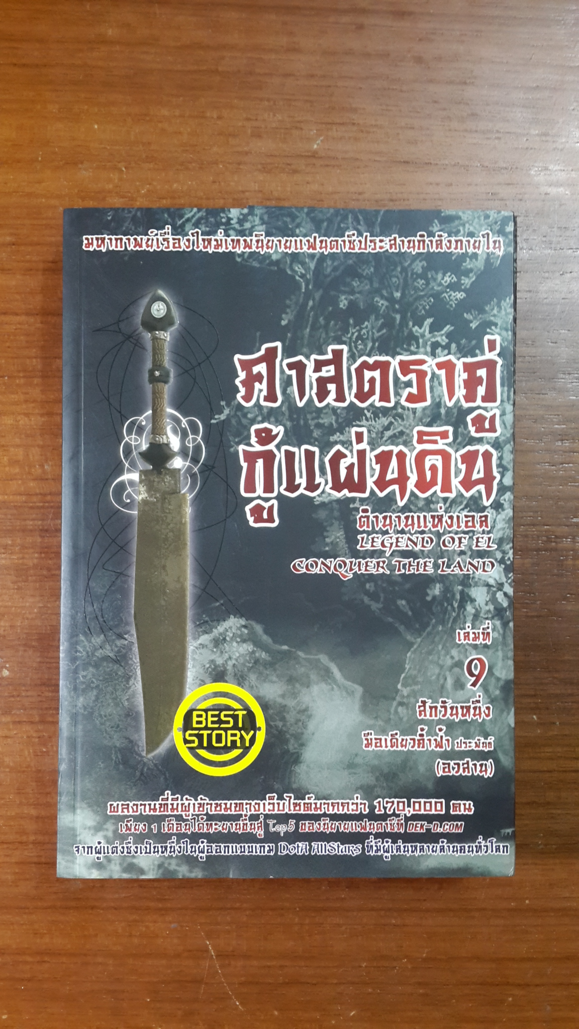 ศาสตราคู่ กู้แผ่นดิน เล่มที่ 9 (อวสาน) / มือเดียวค้ำฟ้า