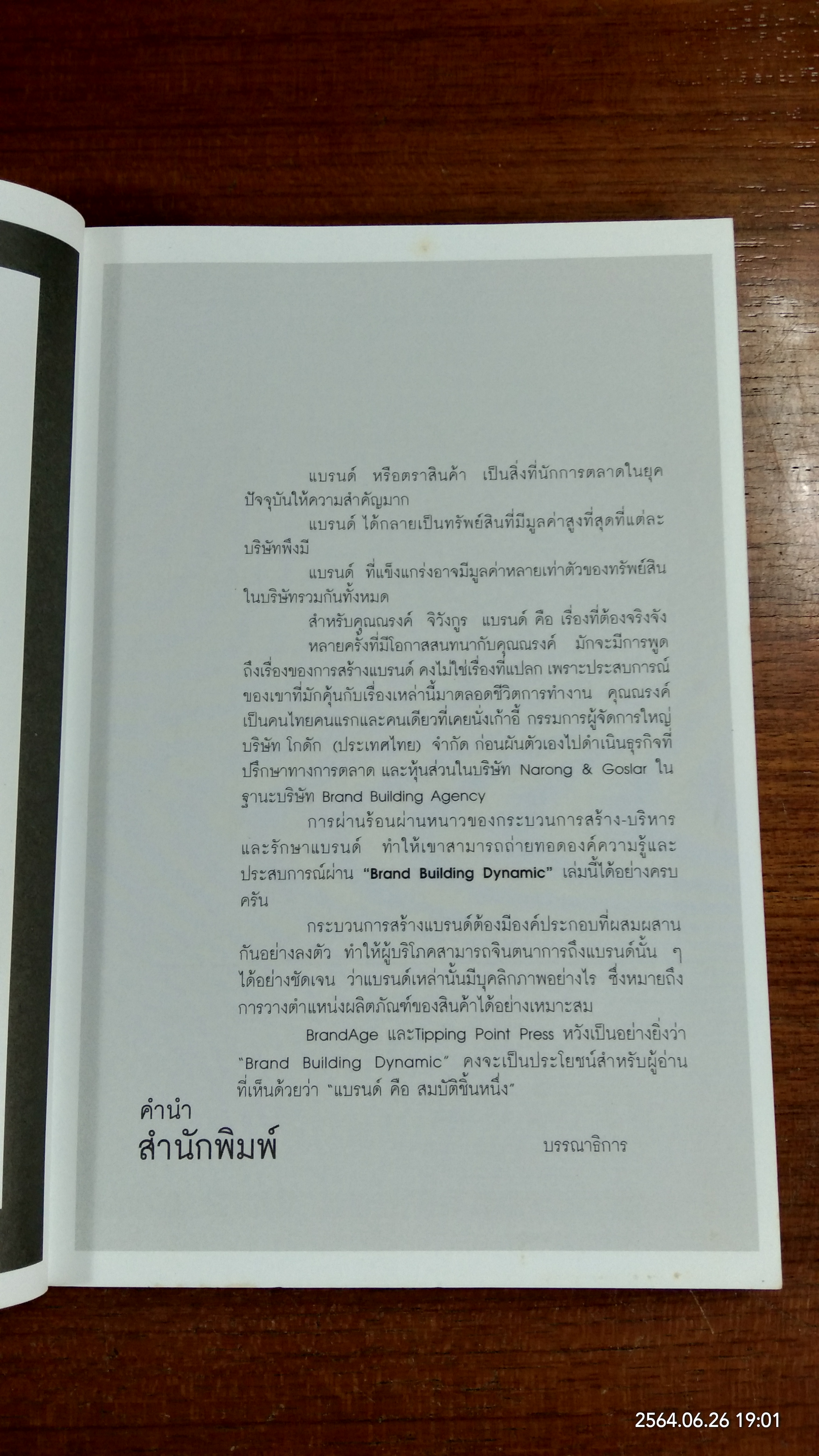 Brand Building Dynamic / ณรงค์ จิวังกูร