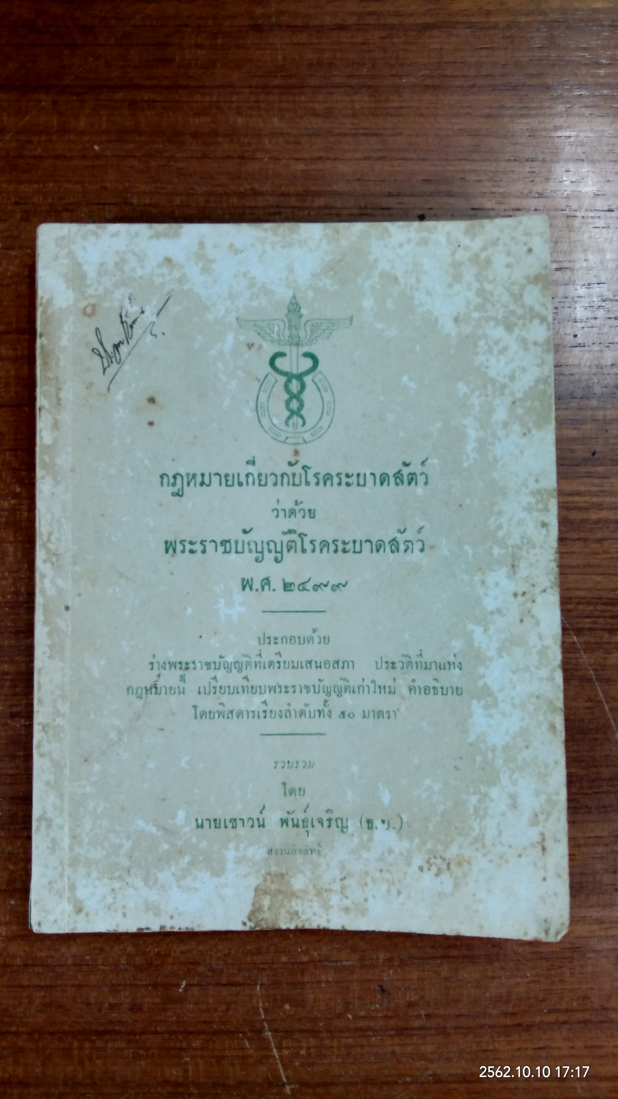 กฎหมายเกี่ยวกับโรคระบาดสัตว์ ว่าด้วย พระราชบัญญัติโรคระบาดสัตว์ พ.ศ.๒๔๙๙