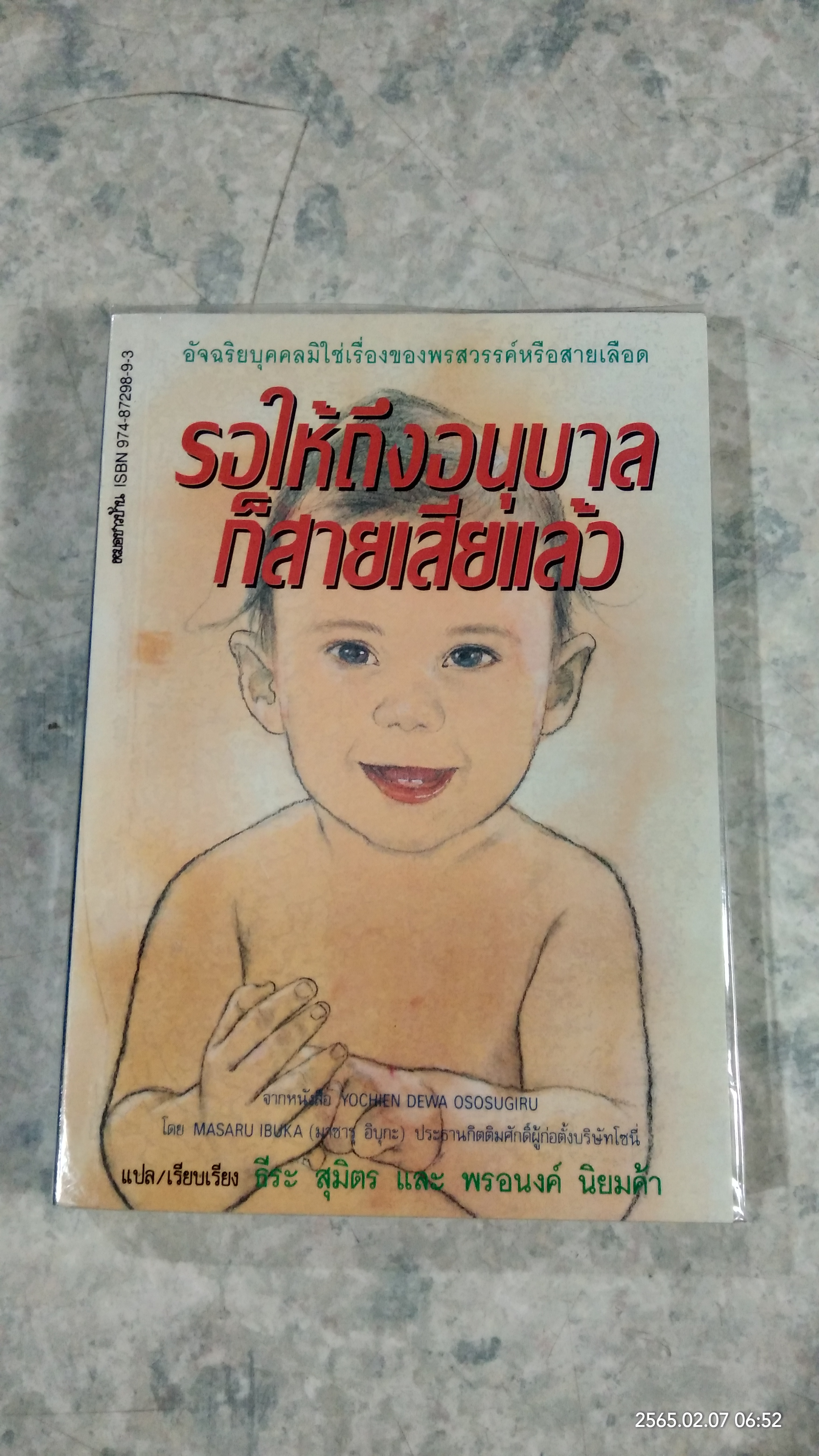 รอให้ถึงอนุบาลก็สายเสียแล้ว / มาซารุ อิบุกะ