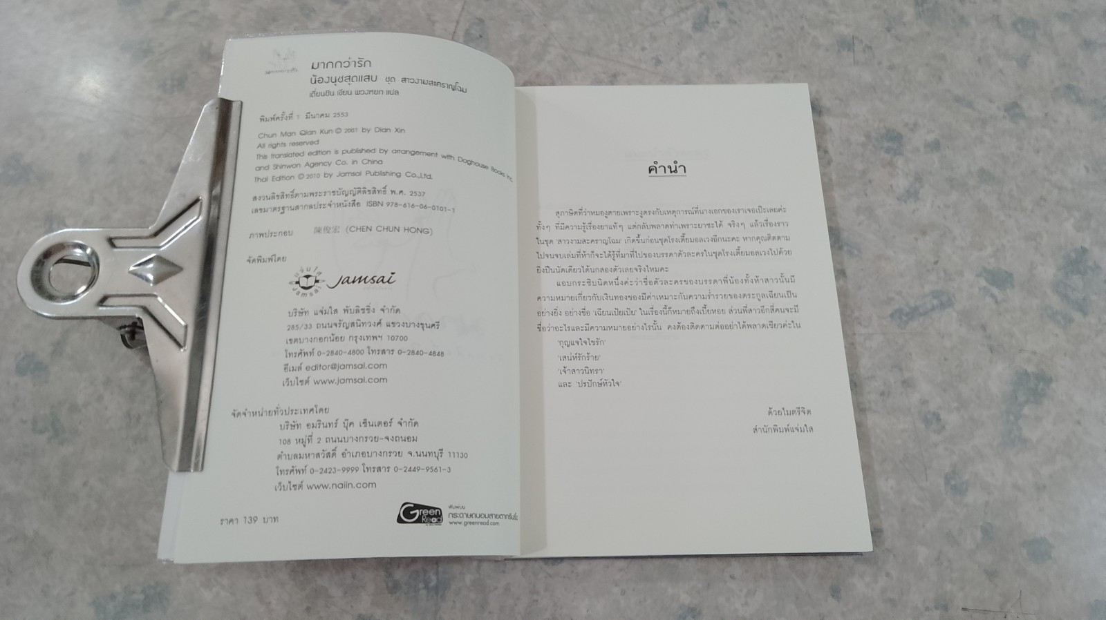 น้องนุชสุดแสบ / เตี่ยนชิน