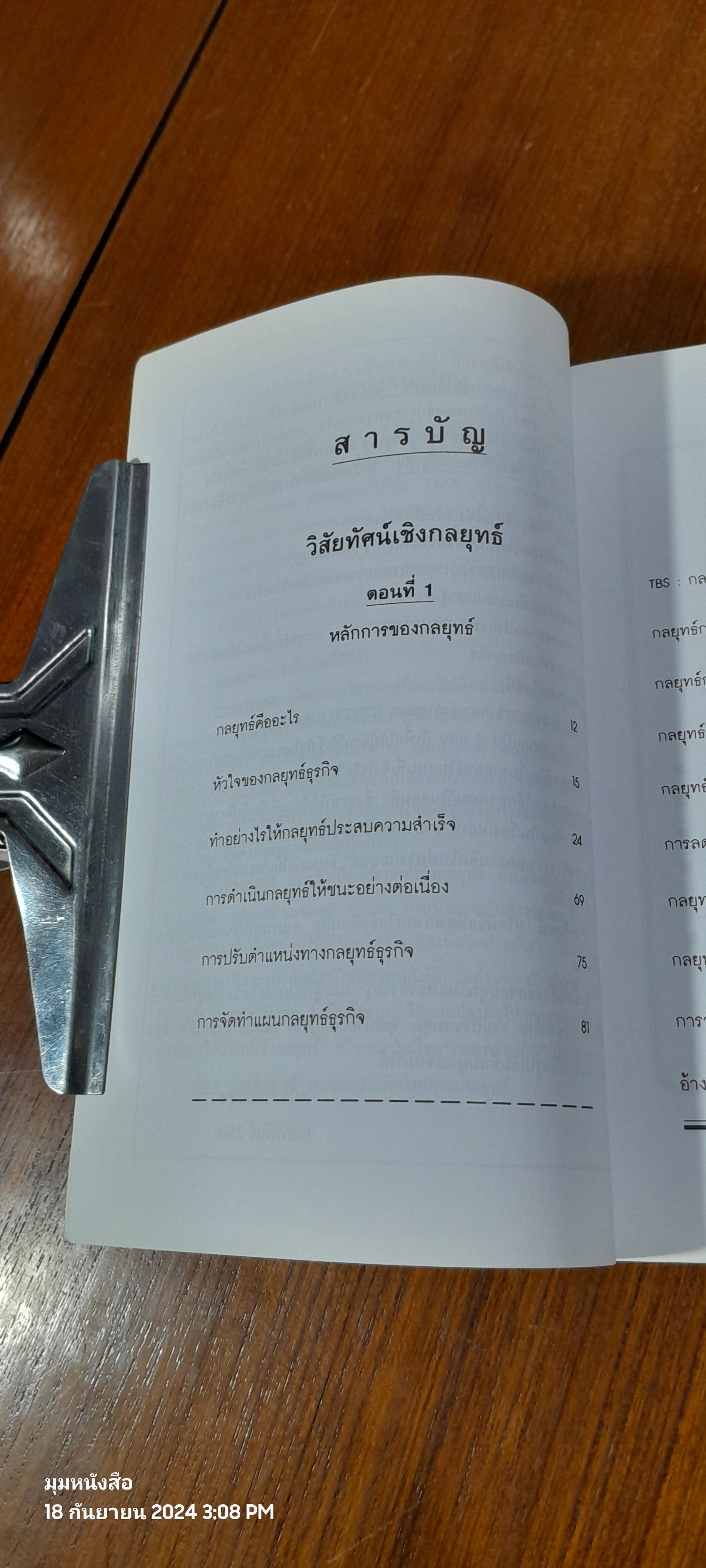 วิสัยทัศน์เชิงกลยุทธ์ / ดนัย เทียนพุฒ