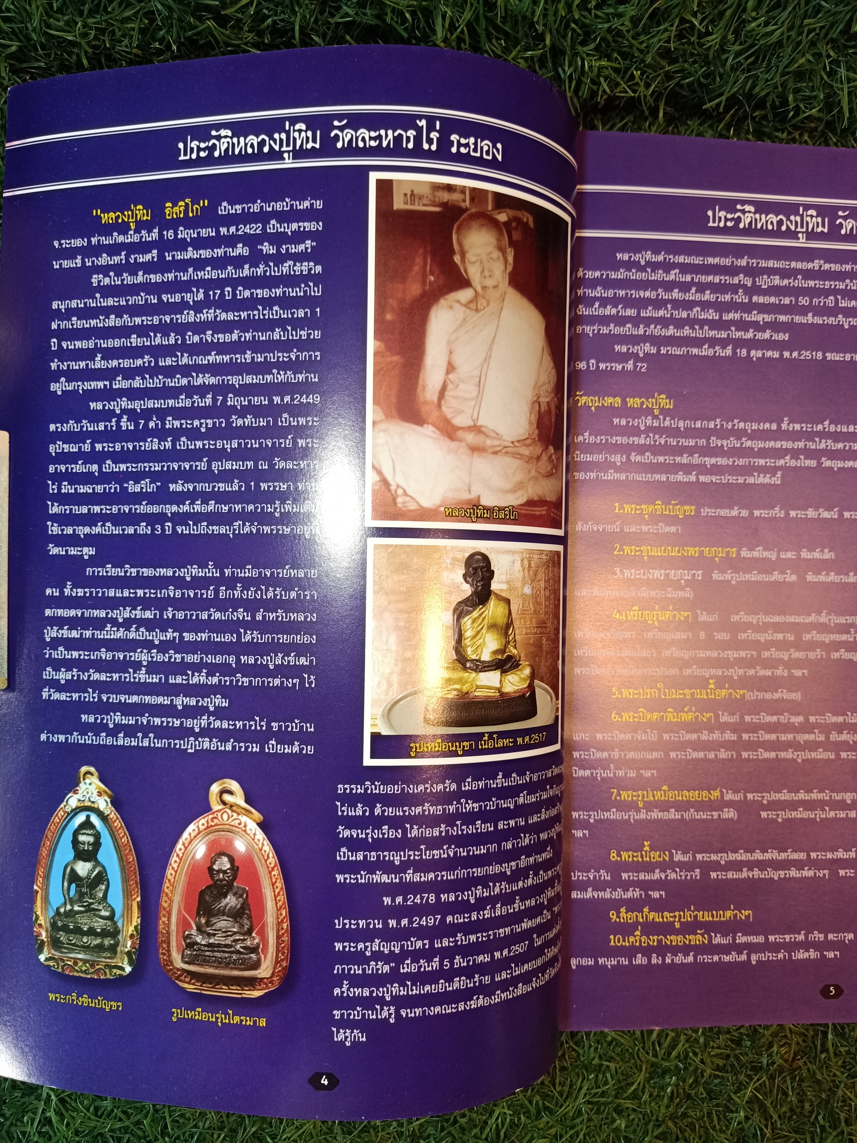 หลวงปู่ทิม อิสริโก วัดละหารไร่ / ไทยพระ