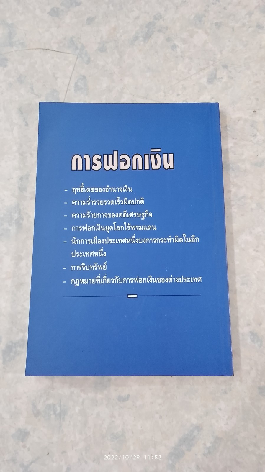 การฟอกเงิน / พล.ต.ต.วาทิน คำทรงศรี