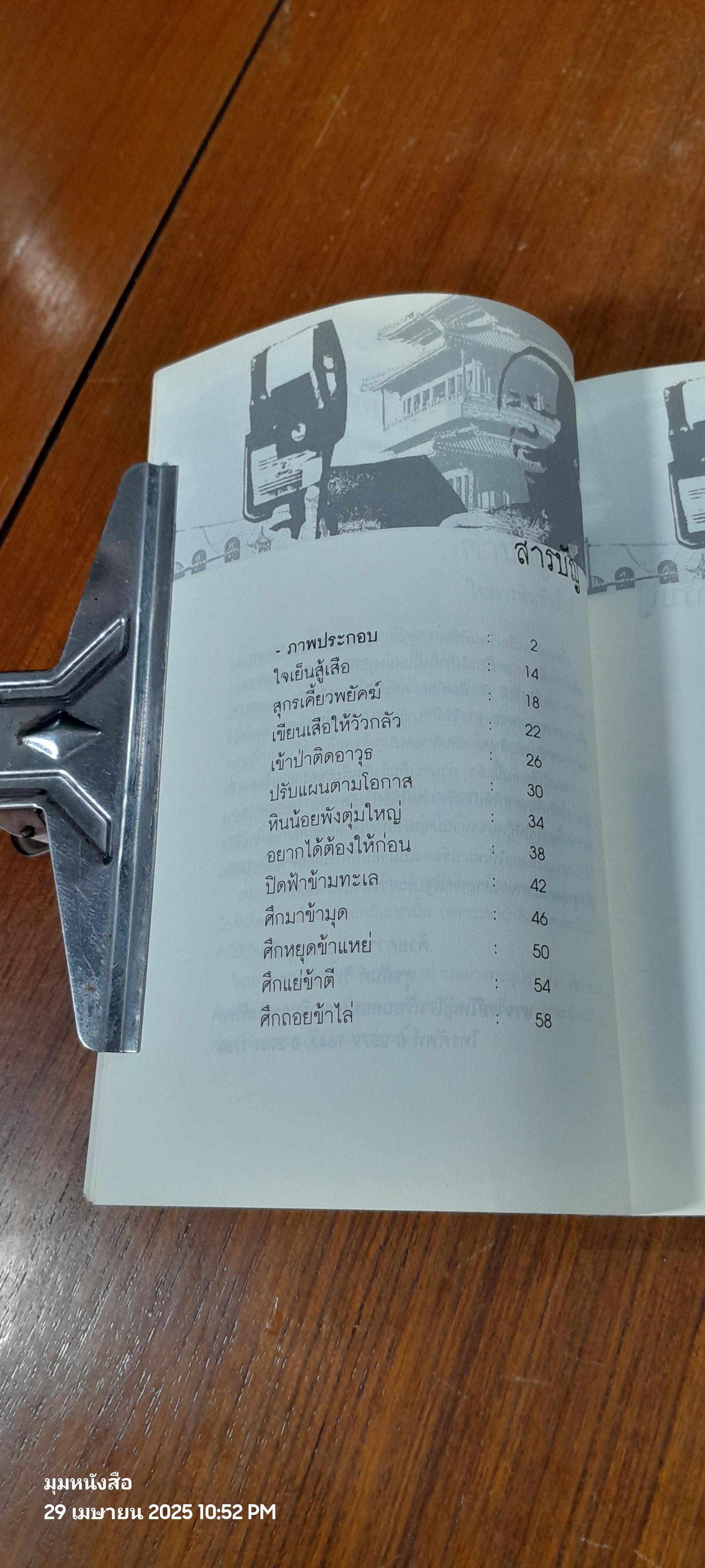 48 กลยุทธ์รบชนะของเหมา / สุขสันต์ วิเวกเมธากร