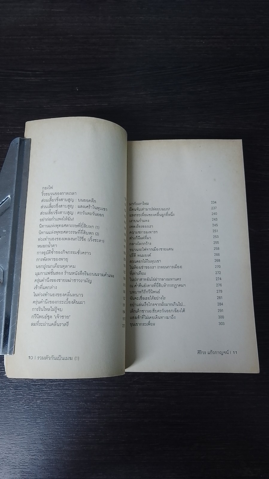 รวมตัวกันเป็นเมฆ 1 / ศิริวร แก้วกาญจน์