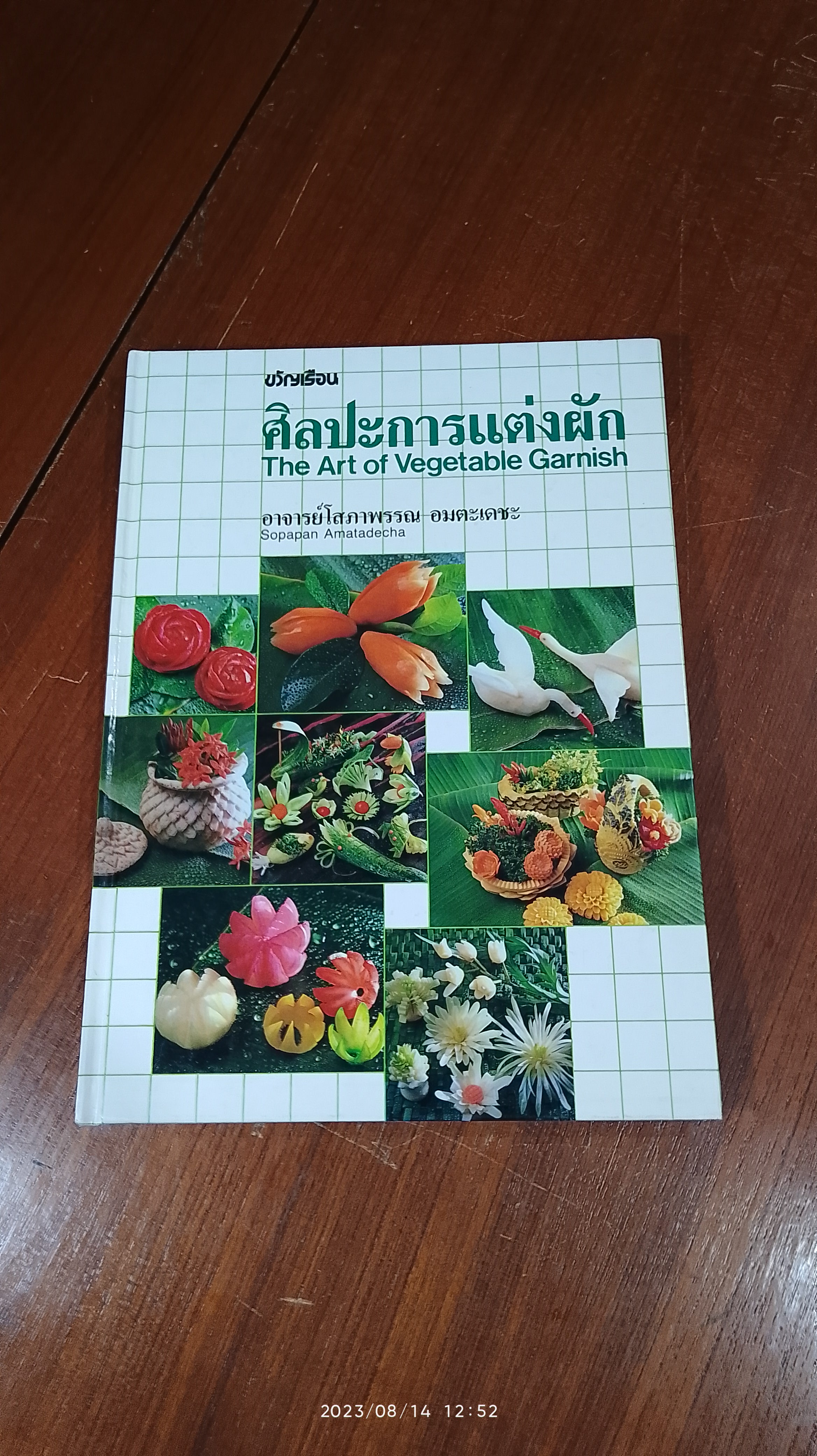 ศิลปะการแต่งผัก / อ.โสภาพรรณ อมตะเดชะ