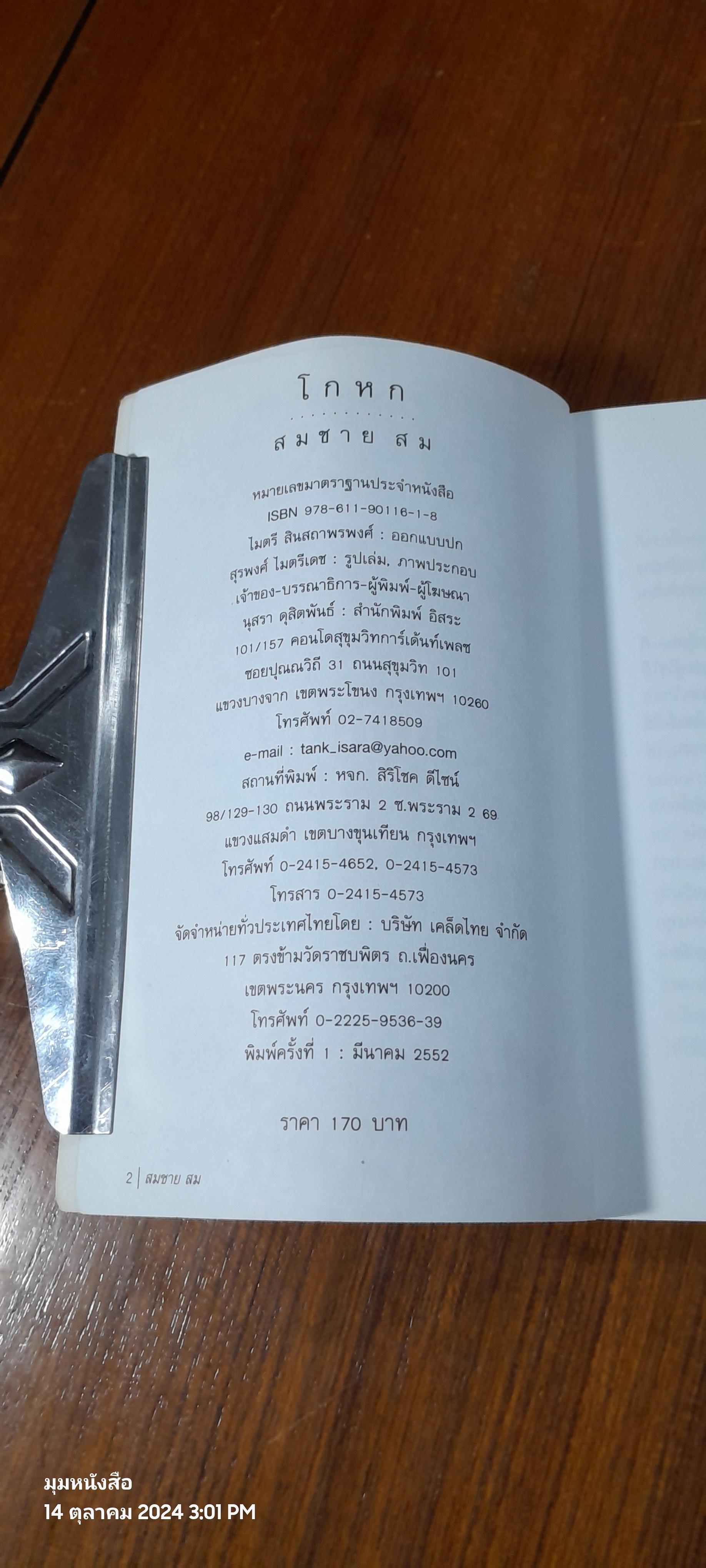 โกหก / สมชาย สม