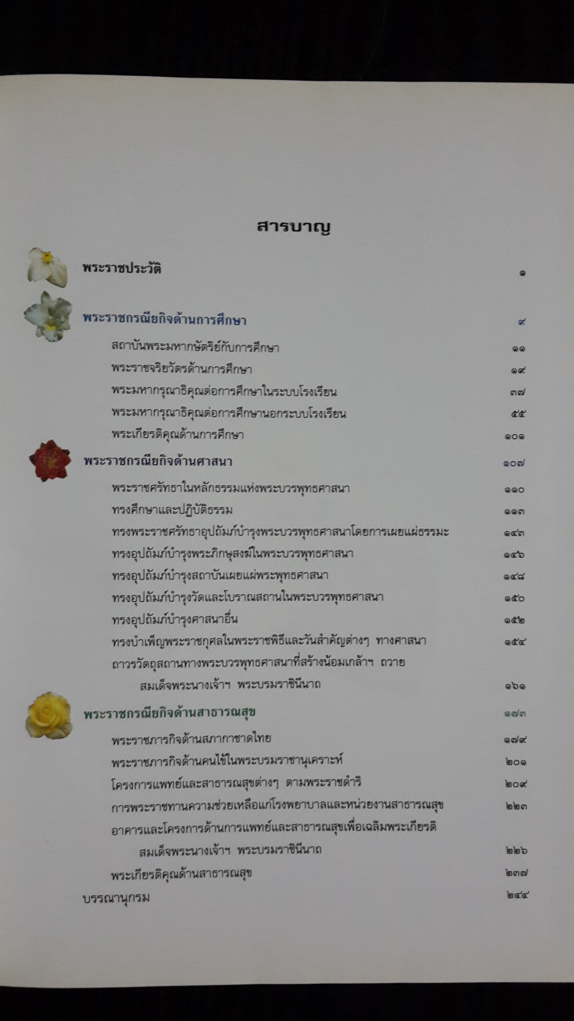 สมเด็จพระบรมราชินีนาถ : พระราชกรณียกิจด้านการศึกษา ศาสนา และสาธารณสุข (ปกแข็ง)