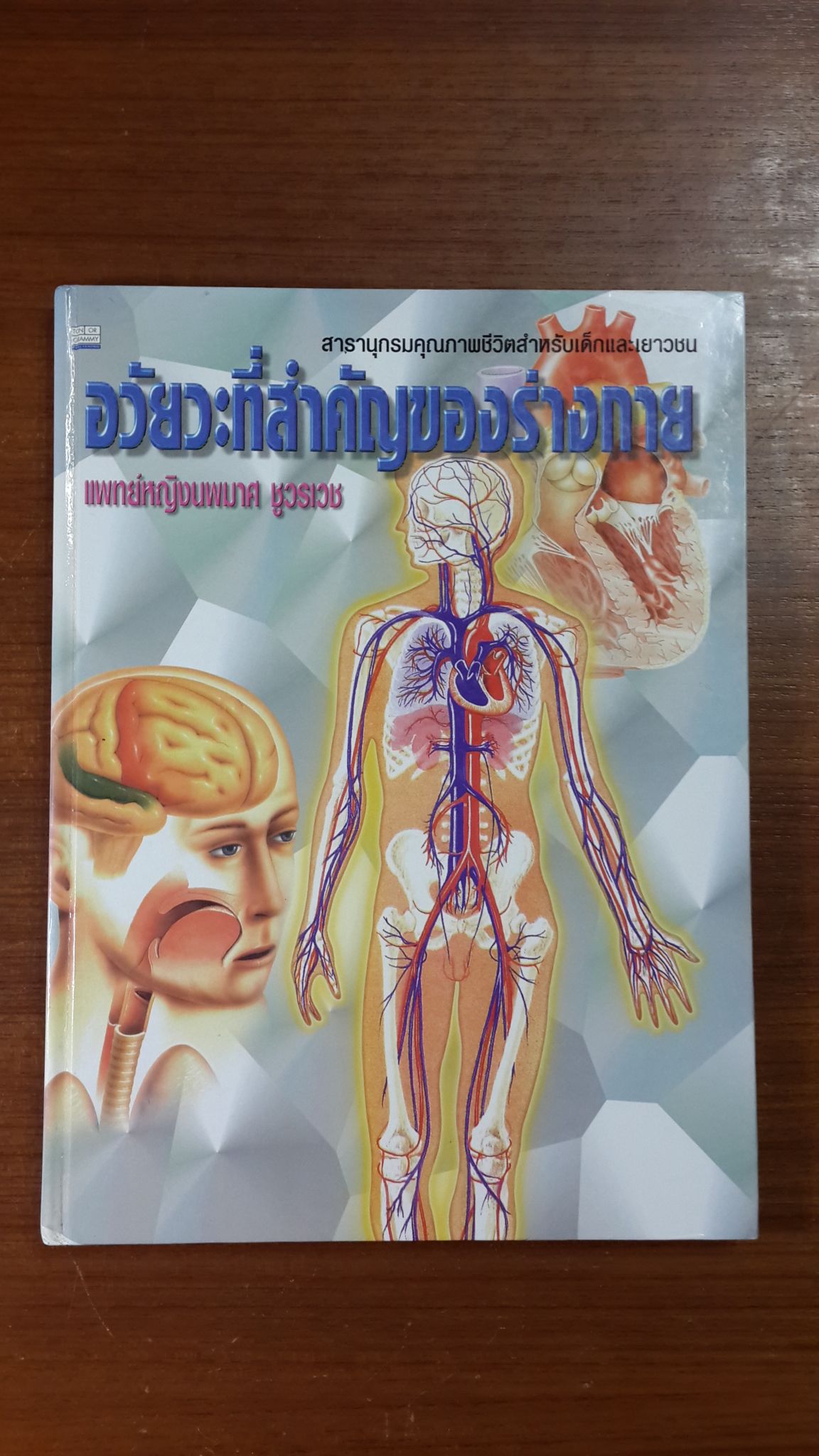 อวัยวะที่สำคัญของร่างกาย / แพทย์หญิงนพมาศ ชูวรเวช