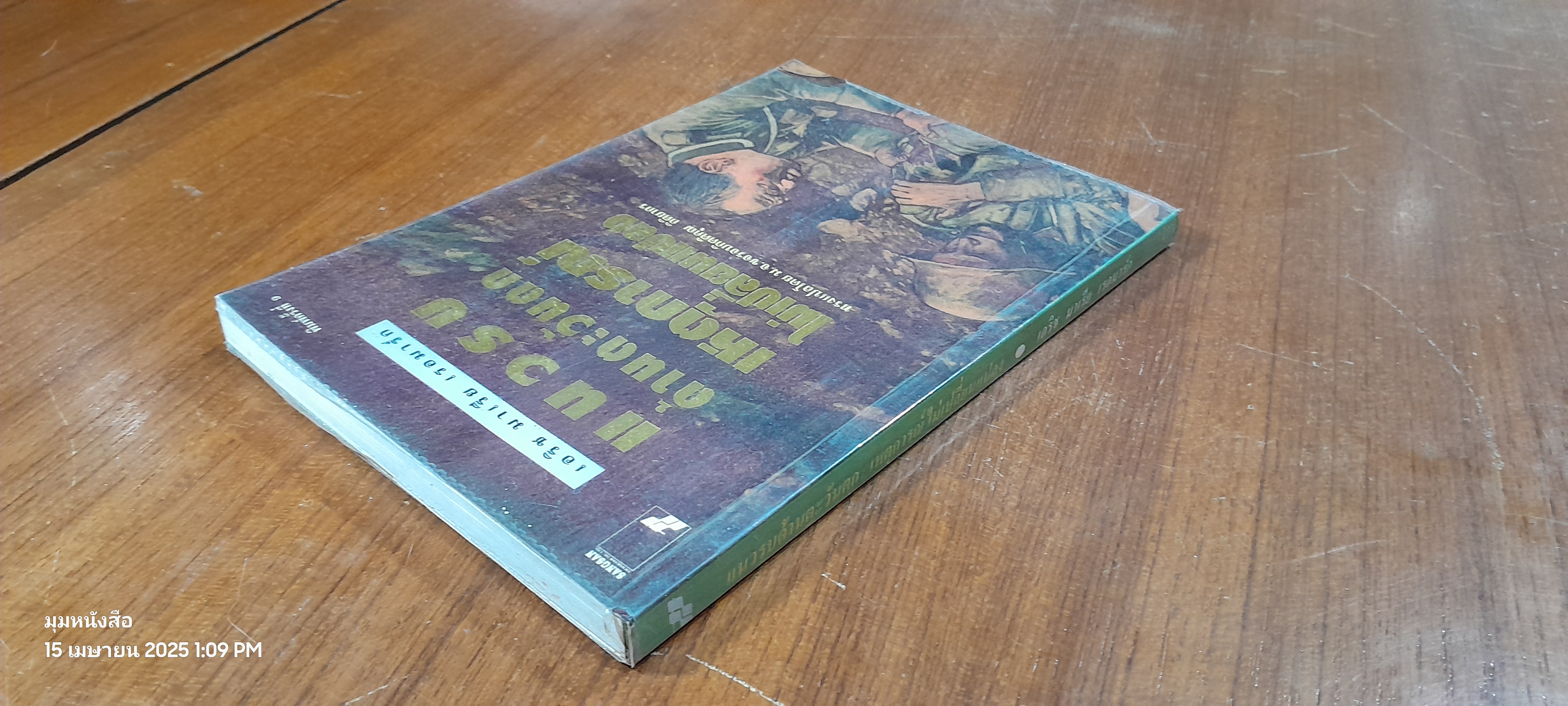 แนวรบด้านตะวันตก เหตุการณ์ไม่เปลี่ยนแปลง / เอริช มาเรีย เรอมาร์ก