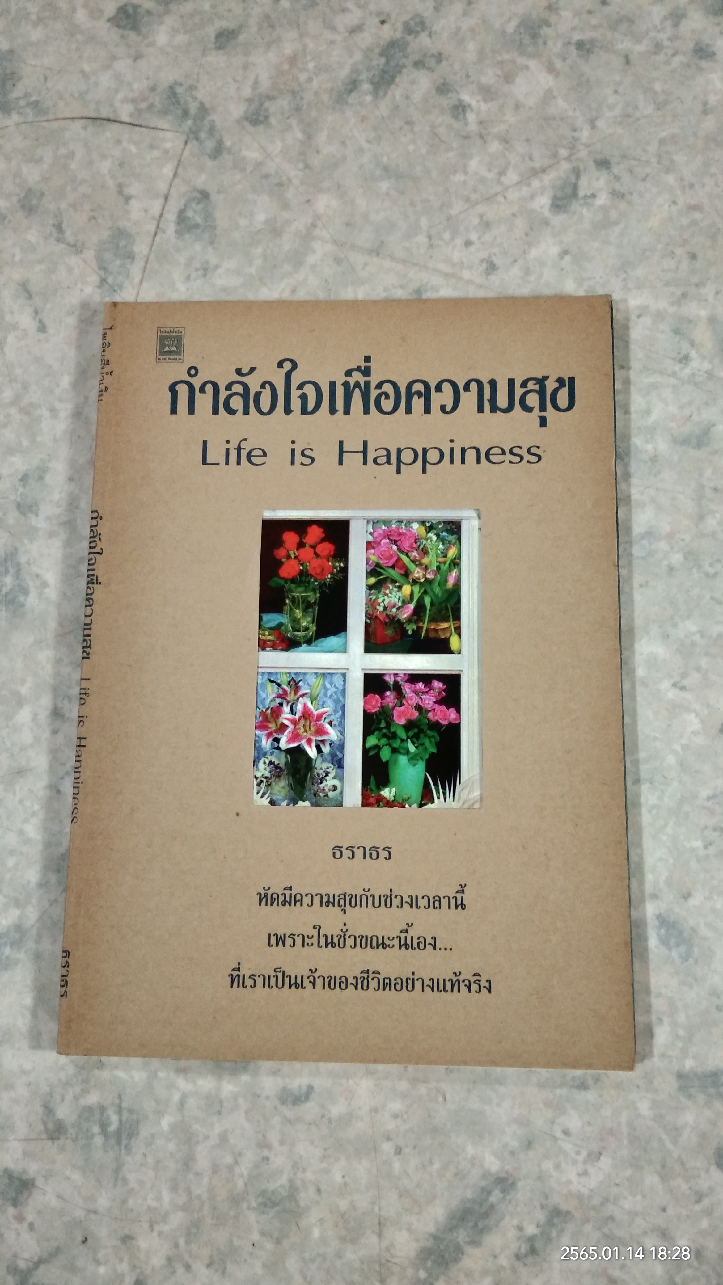 กำลังใจเพิ่อความสุข / ธราธร