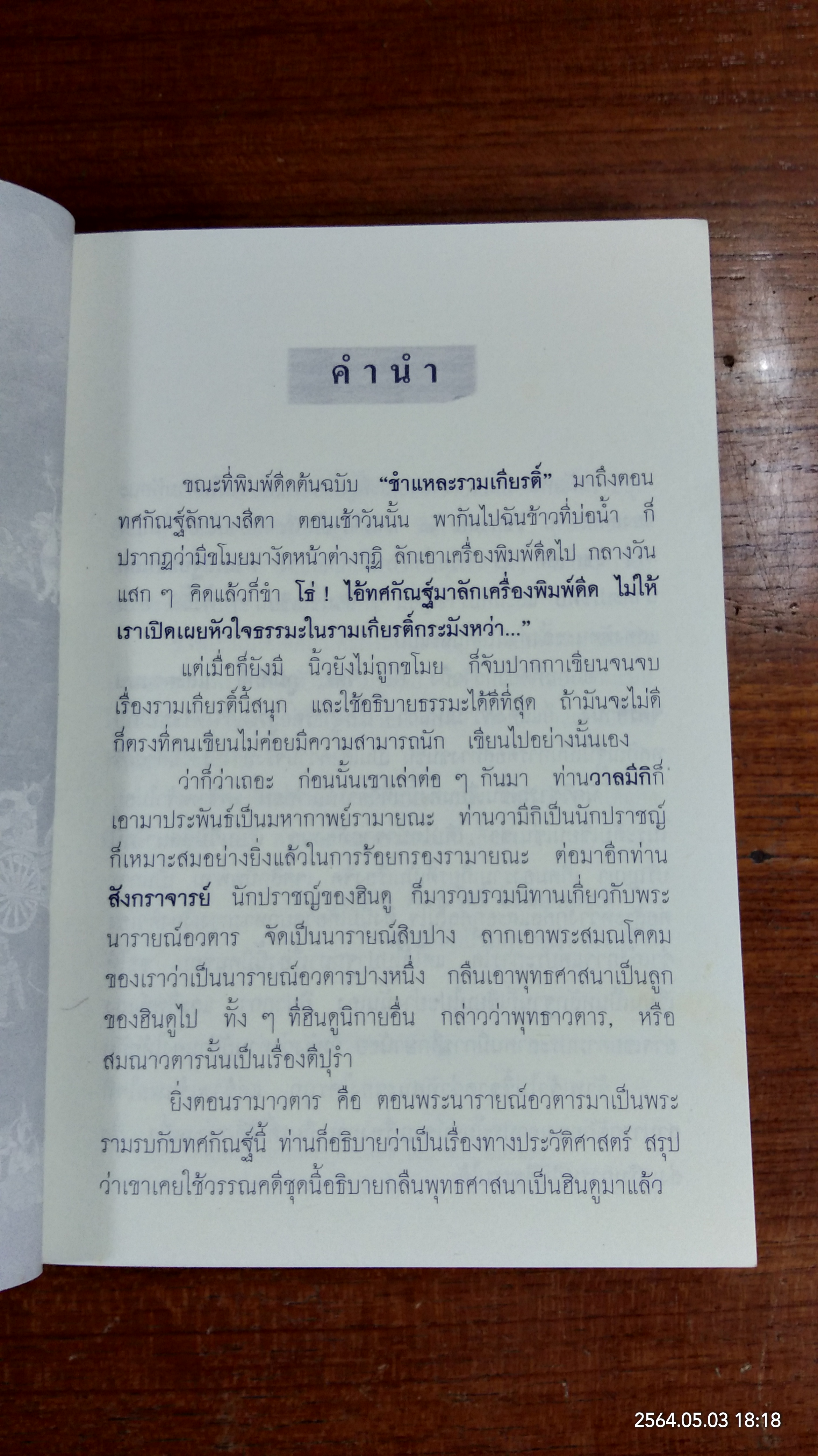 ชำแหละรามเกียรติ์ / ภิกขุ โพธิ์แสนยานุภาพ
