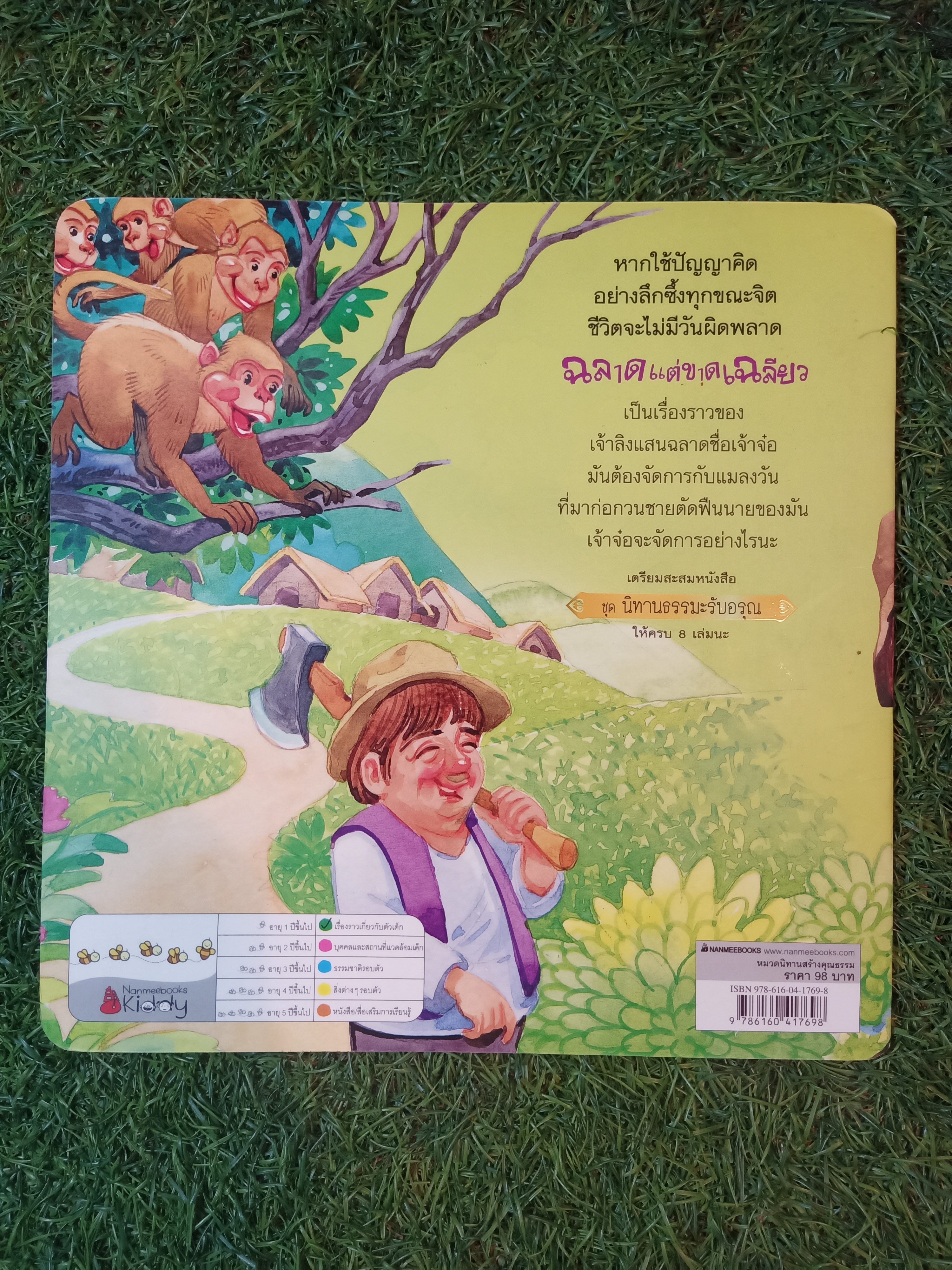 ฉลาดแต่ขลาดเฉลียว ชุด นิทานธรรมมะรับอรุณ / พี่เอื้อย แปล สกุลณา สาวารส เรียบเรียง