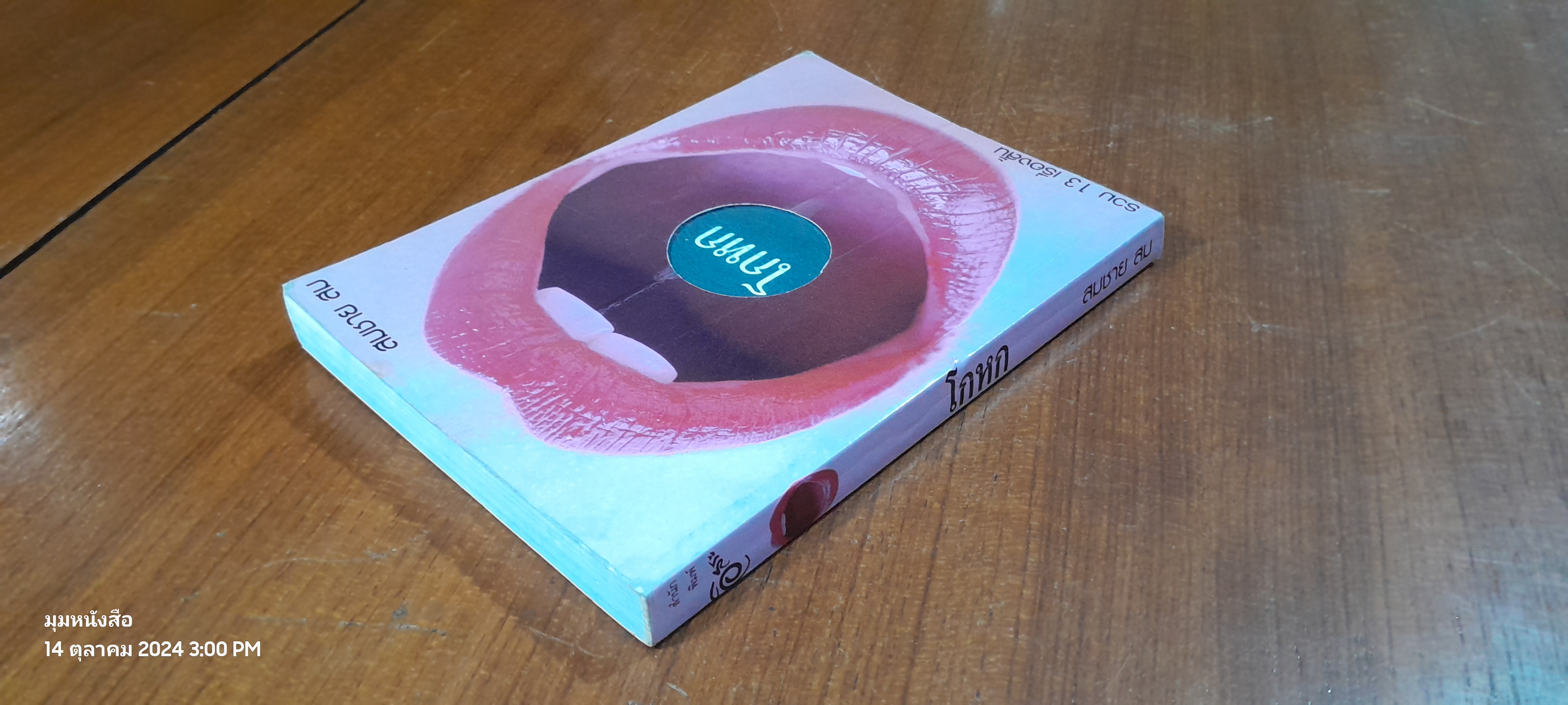 โกหก / สมชาย สม