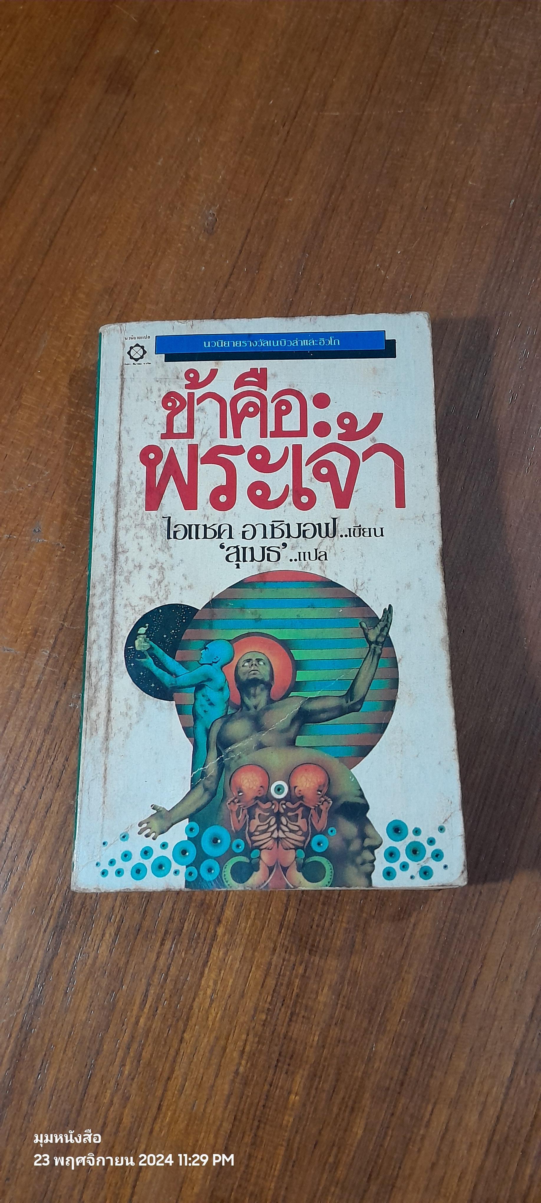 ข้าคือพระเจ้า / ไอแซค อาซิมอฟ